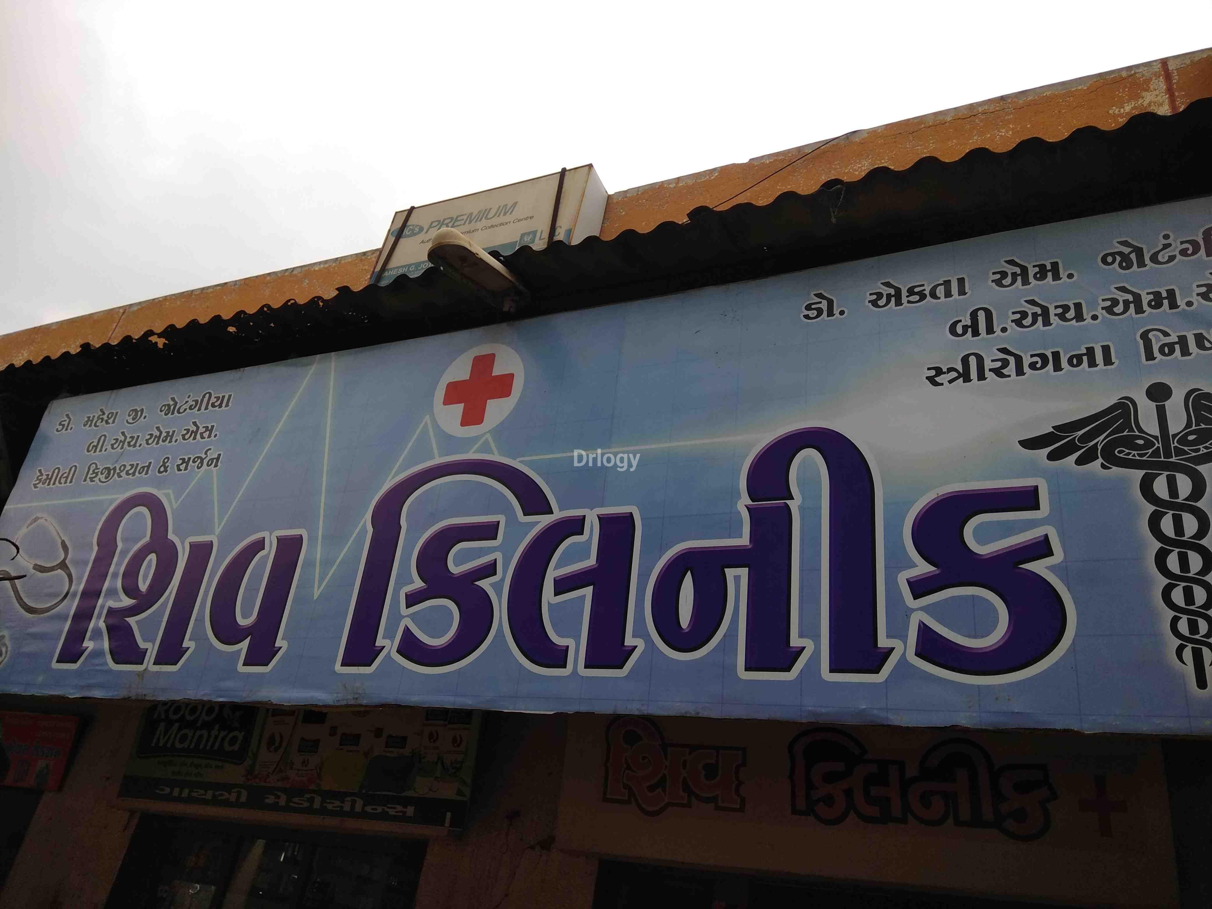 Shiv Clinic Images/Photos, Veraval main road, Rajkot