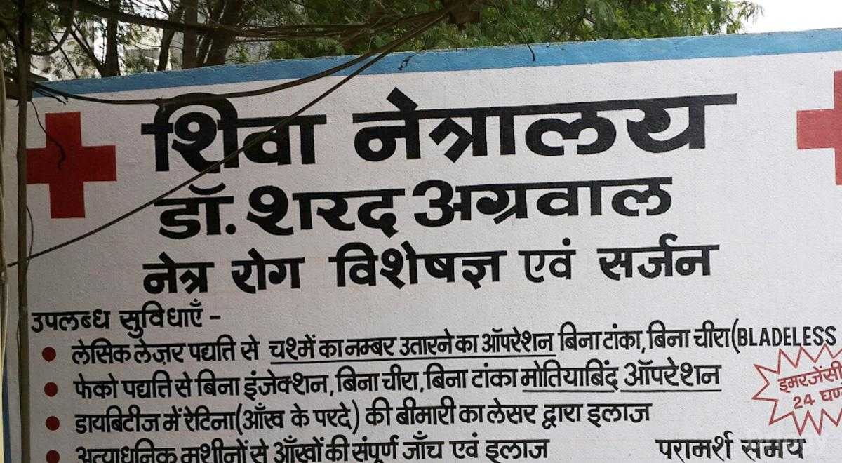 Shiva Netralaya Images/Photos, Vijay Nagar, Indore