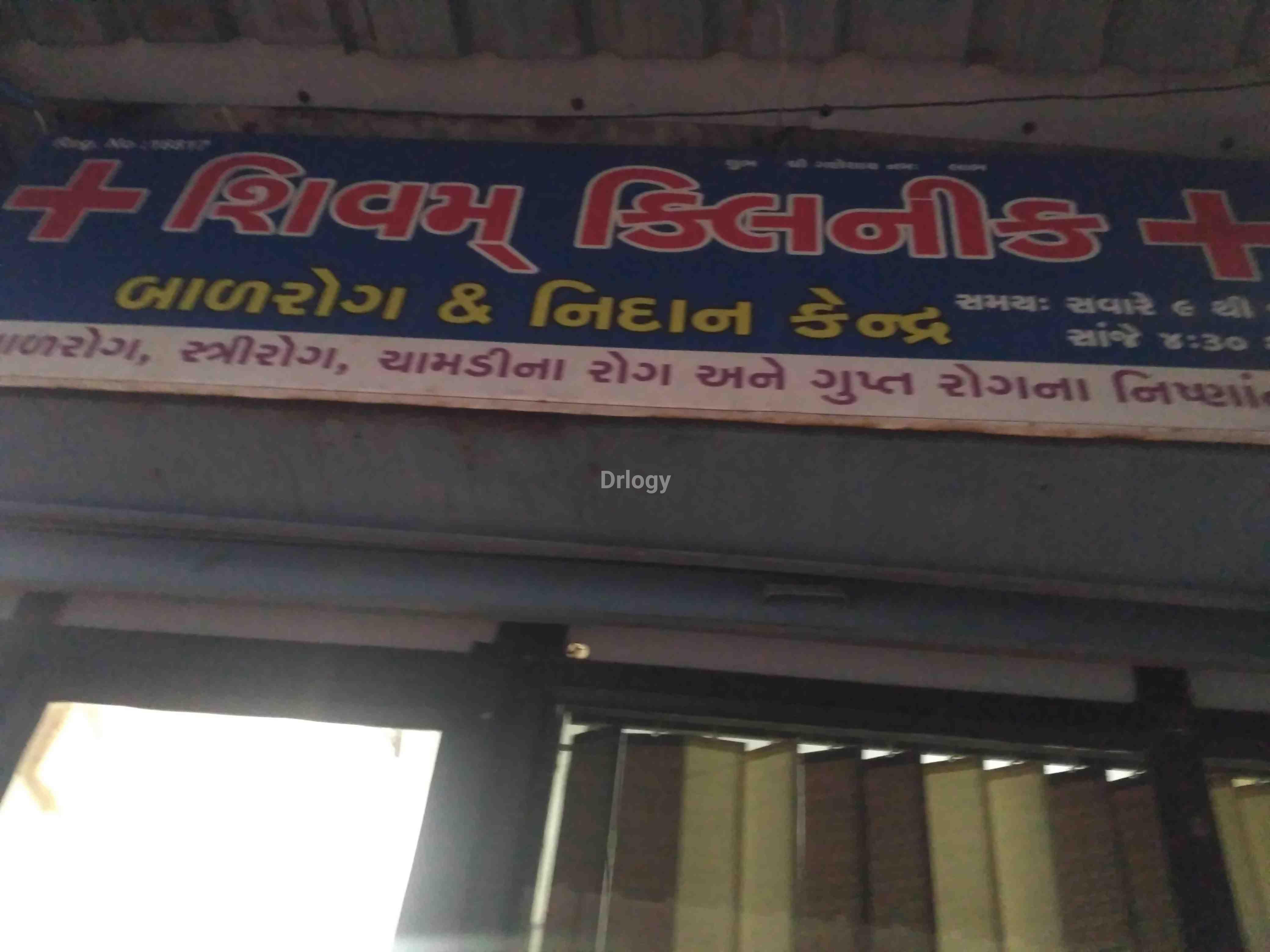 Shivam Clinic Images/Photos, Katargam, Surat