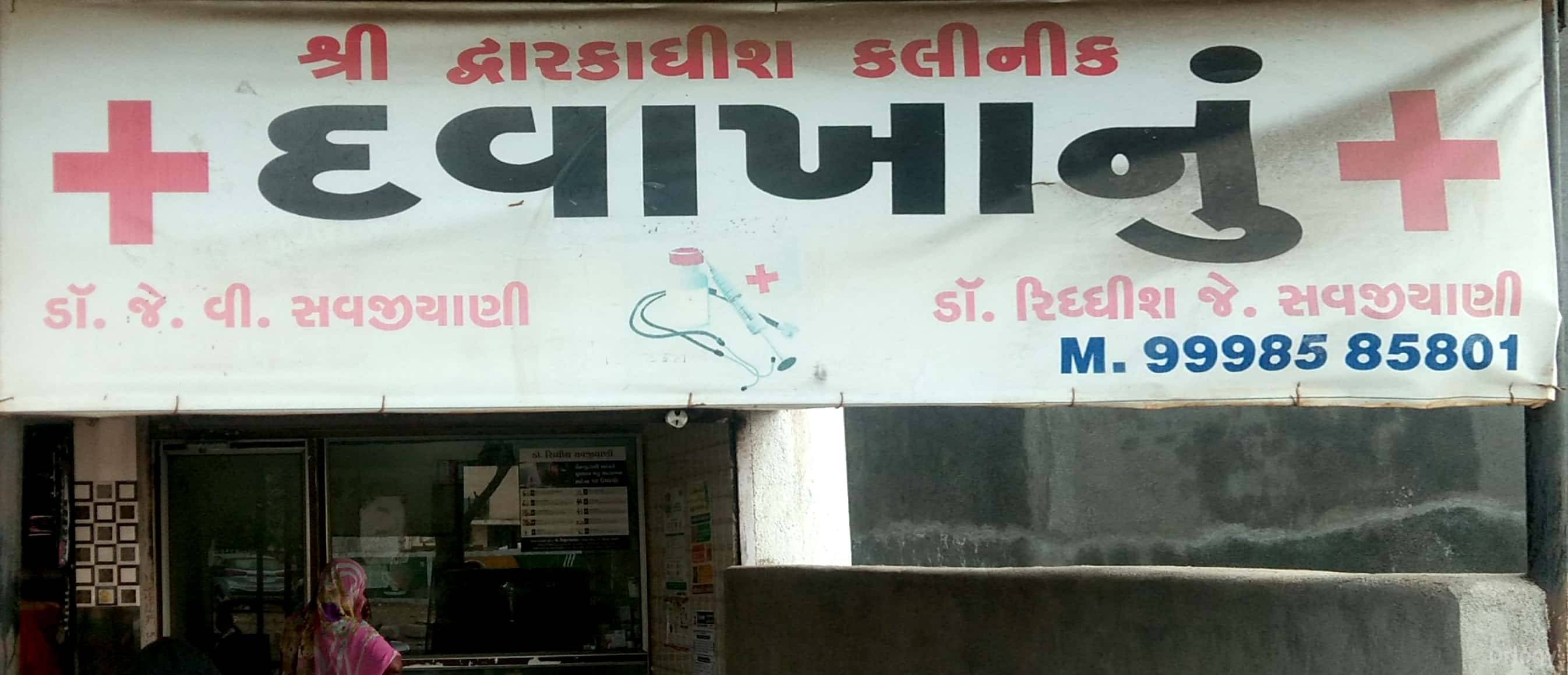 Shree Dwarikadhis Clinic Images/Photos, Railnagar-2, Rajkot