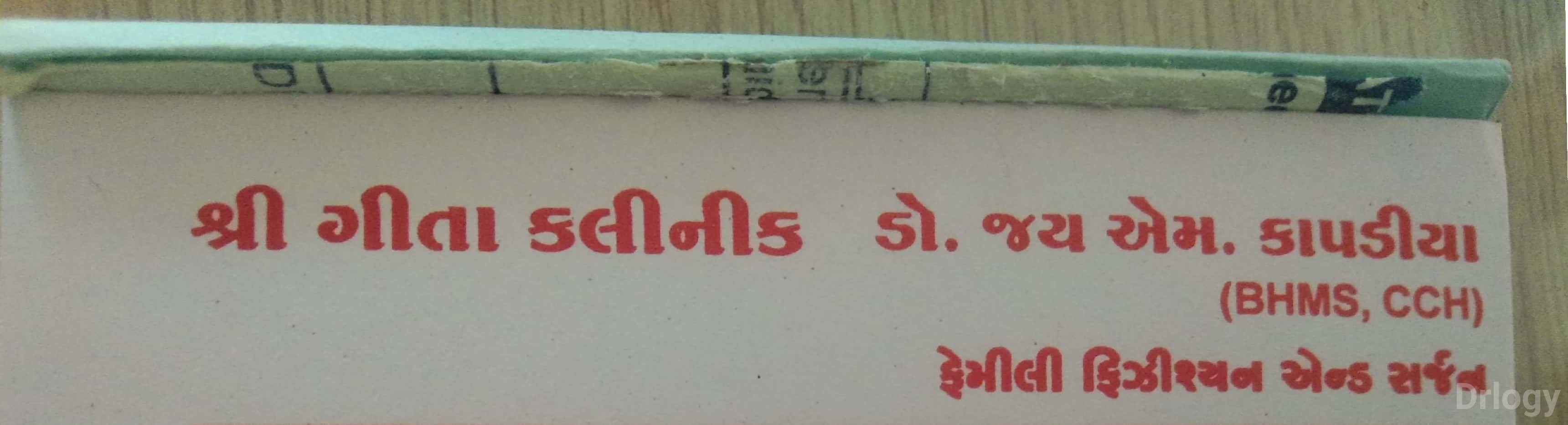 Shree Geeta Clinic Images/Photos, Kotharia Rajkot, Rajkot