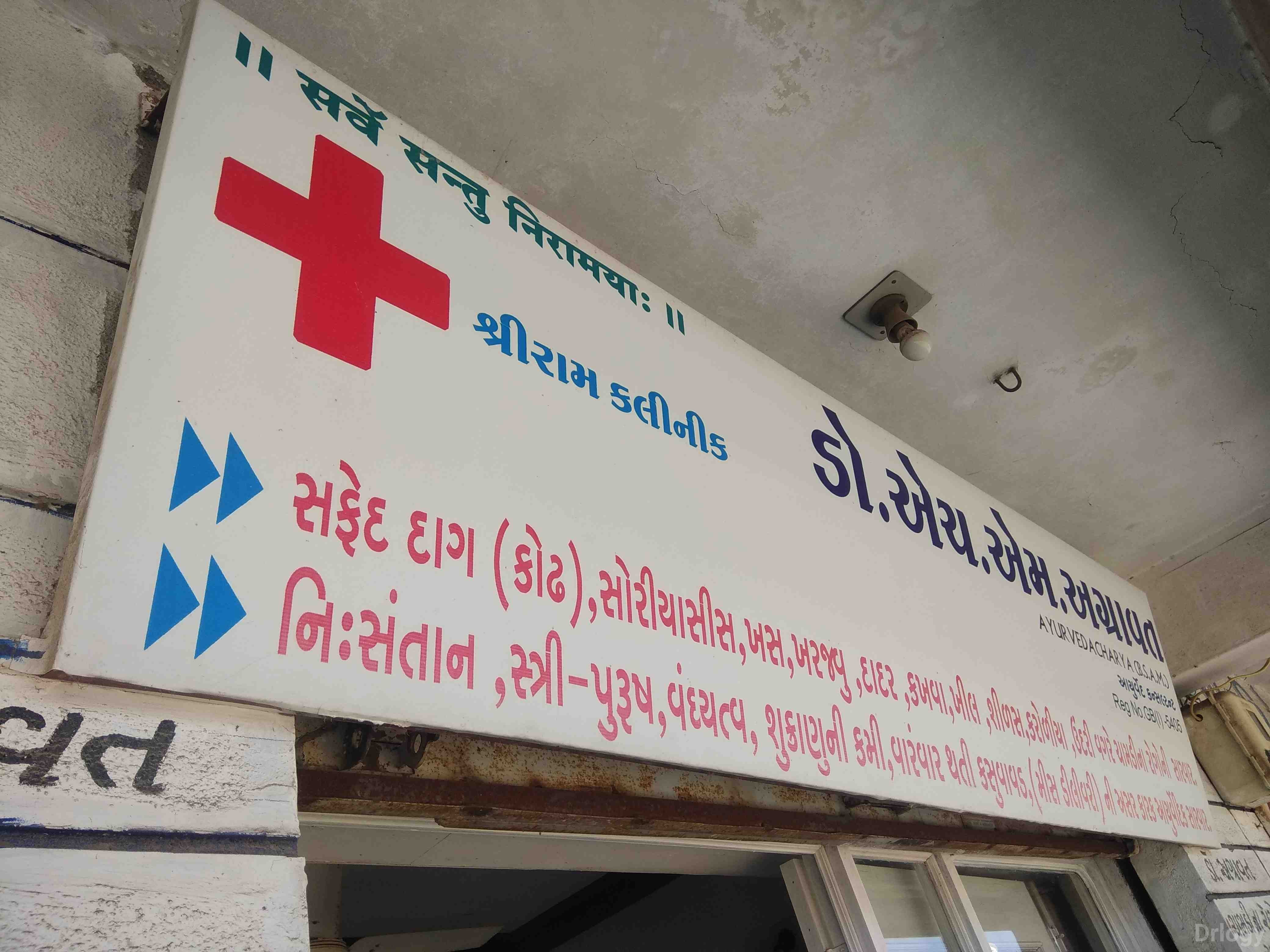 Shree Ram Clinic Images/Photos, Gondal, Rajkot