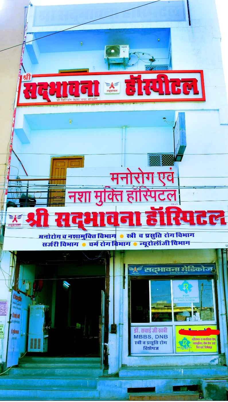 Shree Sadbhavna Hospitpal Images/Photos, Barmer, Barmer Shree Sadbhavna Hospitpal Images/Photos, Barmer, Barmer
