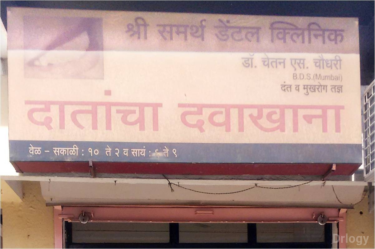 Shree Samarth Dental Clinic Images/Photos, Nashik Road, Nashik