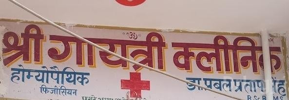 Shri Gayatri Homeopathic Clinic Images/Photos, Sikandra, Agra