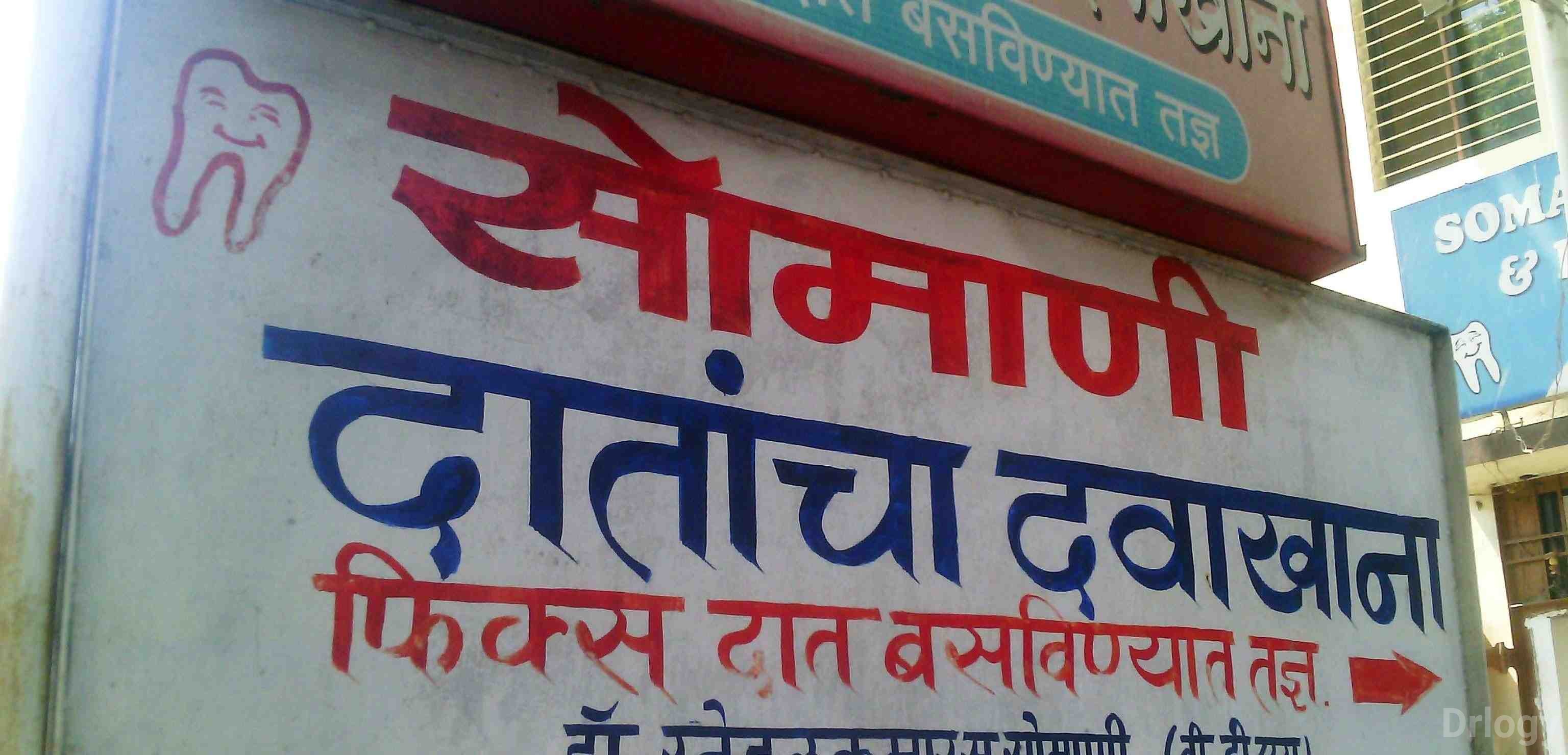 Somani Dental Clinic Images/Photos, Kranti chowk, Aurangabad