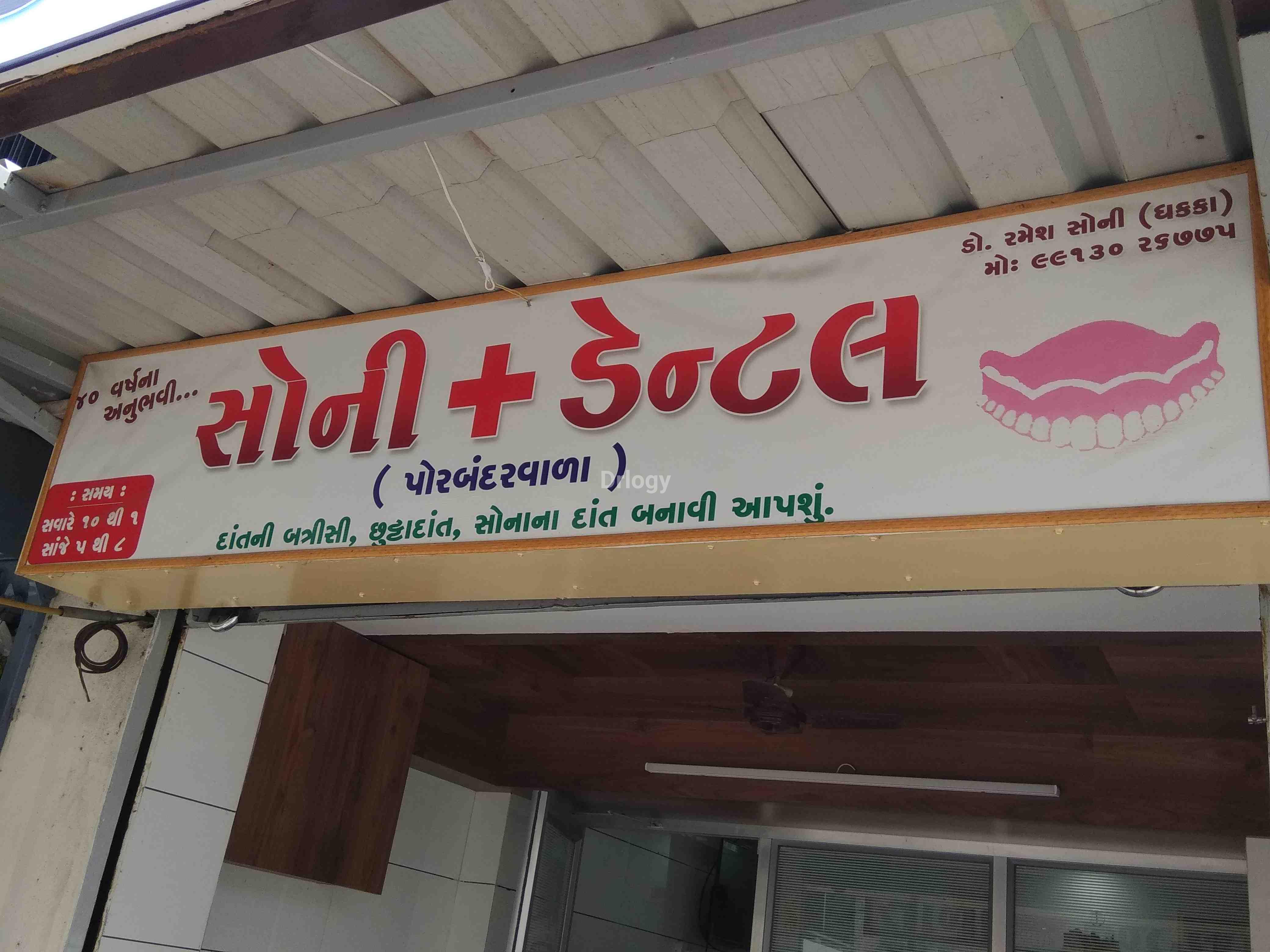 Soni Dental Care Images/Photos, Pujara plot main road, Rajkot