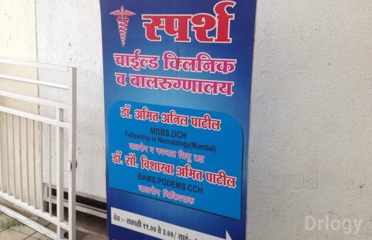 Sparsh Child Clinic And Hospital Images/Photos, Sawarkar Nagar, Nashik