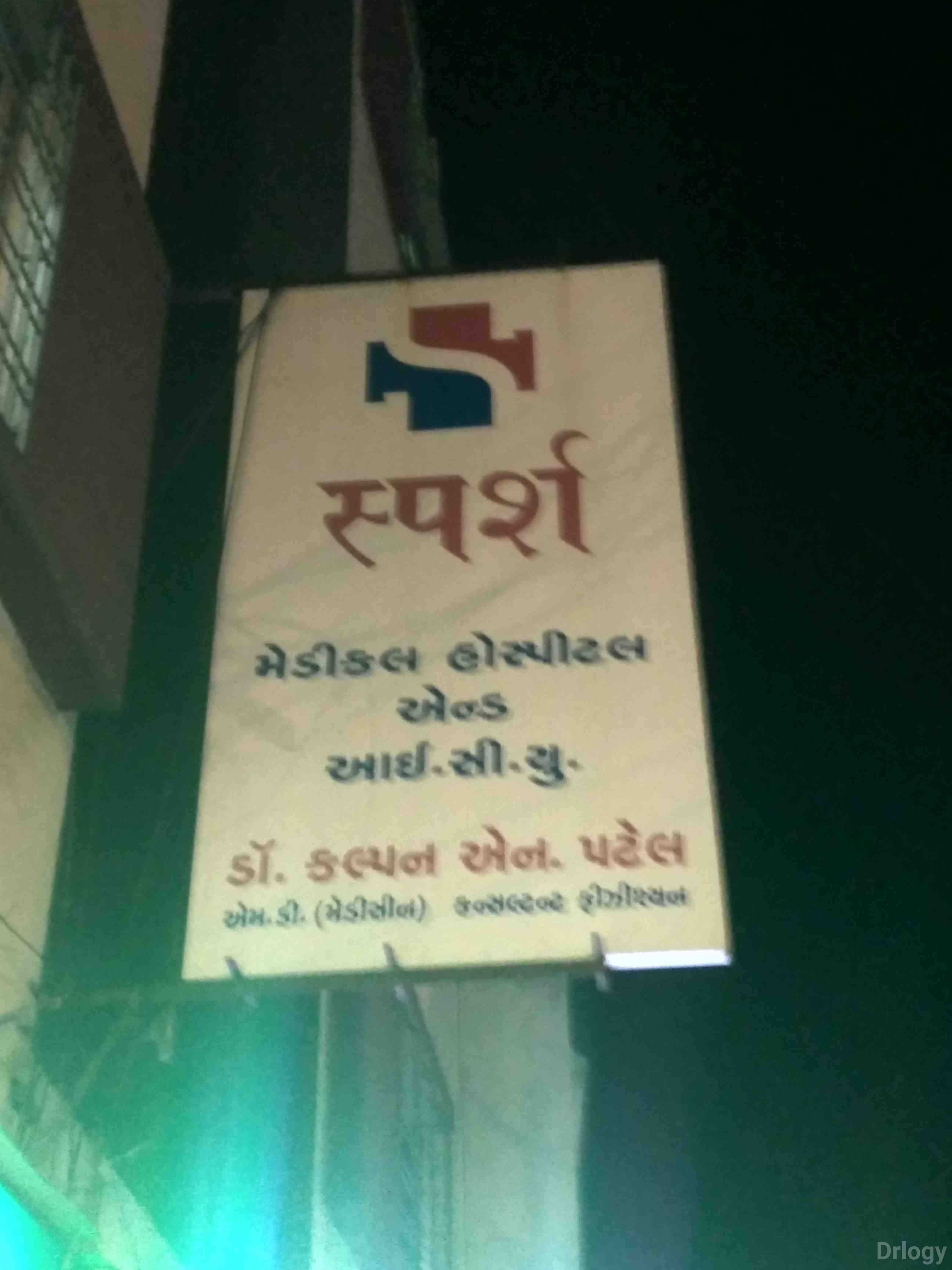 Sparsh Medical Hospital & ICU Images/Photos, Adajan, Surat