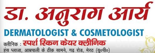 Sparsh Skin And Laser Center Images/Photos, Shastri Nagar, Meerut
