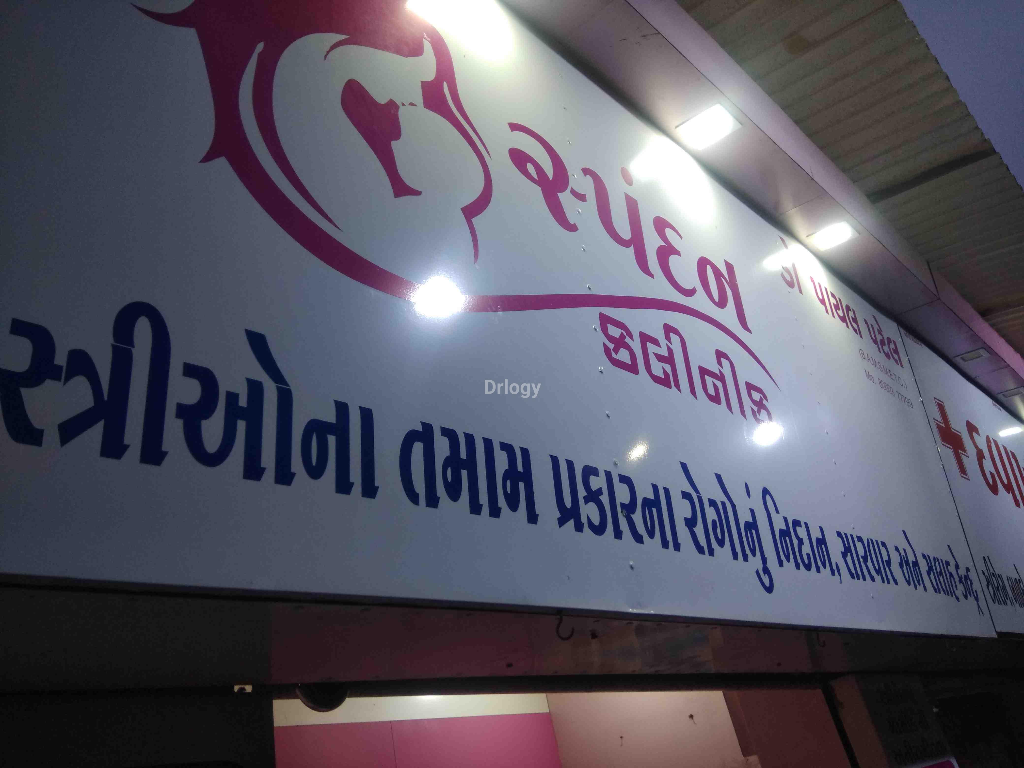 Spendan Clinic Images/Photos, Raj laxmi society, Rajkot