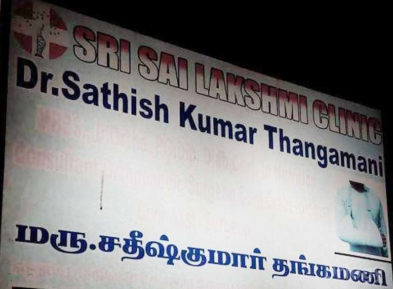 Sri Sai Lakshmi Clinic Images/Photos, Velacheri, Chennai
