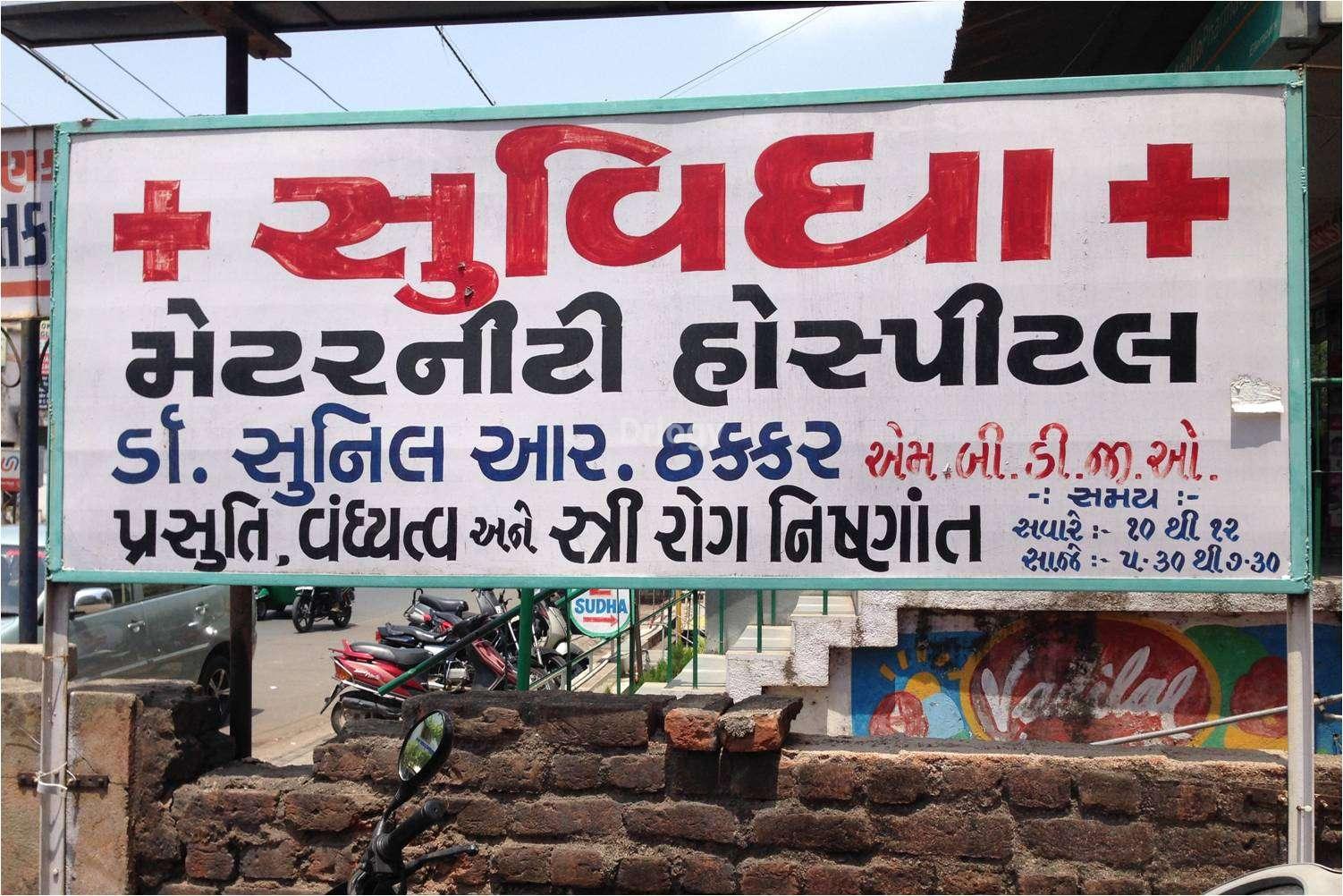 Suvidha Maternity Hospital Images/Photos, Subhanpura, Vadodara