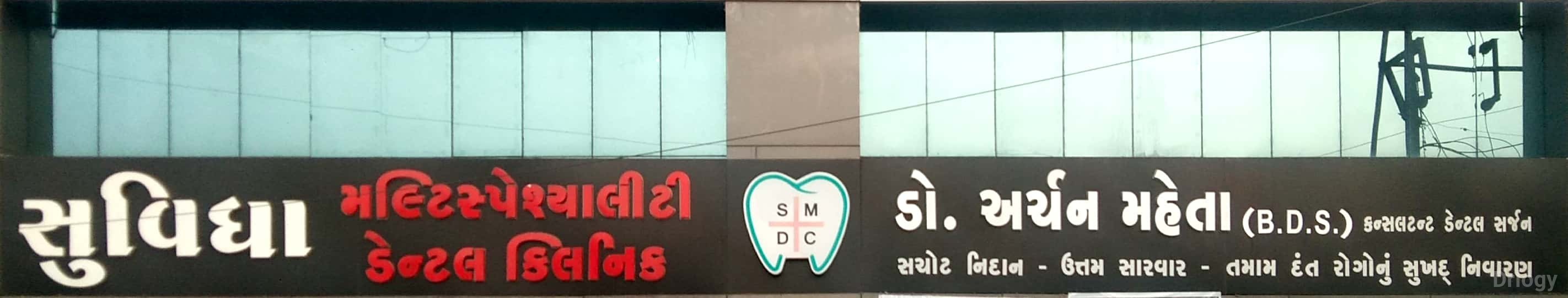 Suvidha Multispeciality Dental Clinic Images/Photos, 150 Feet Ring Road, Rajkot