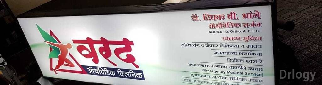 Varad Orthopedic Clinic Images/Photos, Cidco colony, Aurangabad