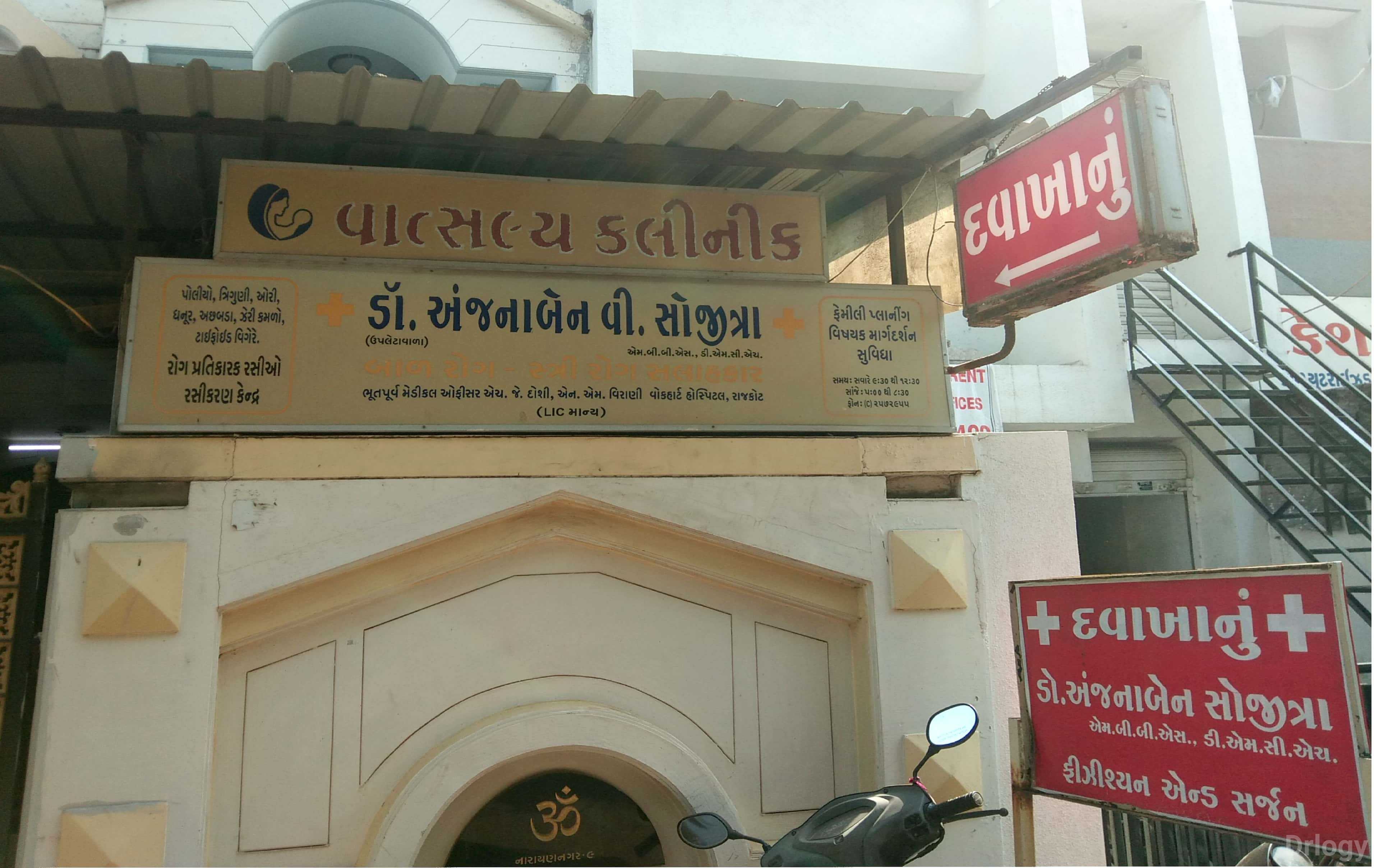 Vatsalya Clinic Images/Photos, Kalawad Road, Rajkot