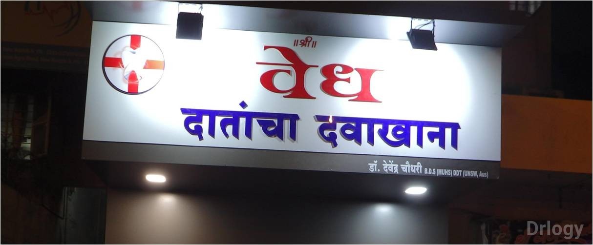 Vedh Dental Clinic Images/Photos, Rane Nagar, Nashik