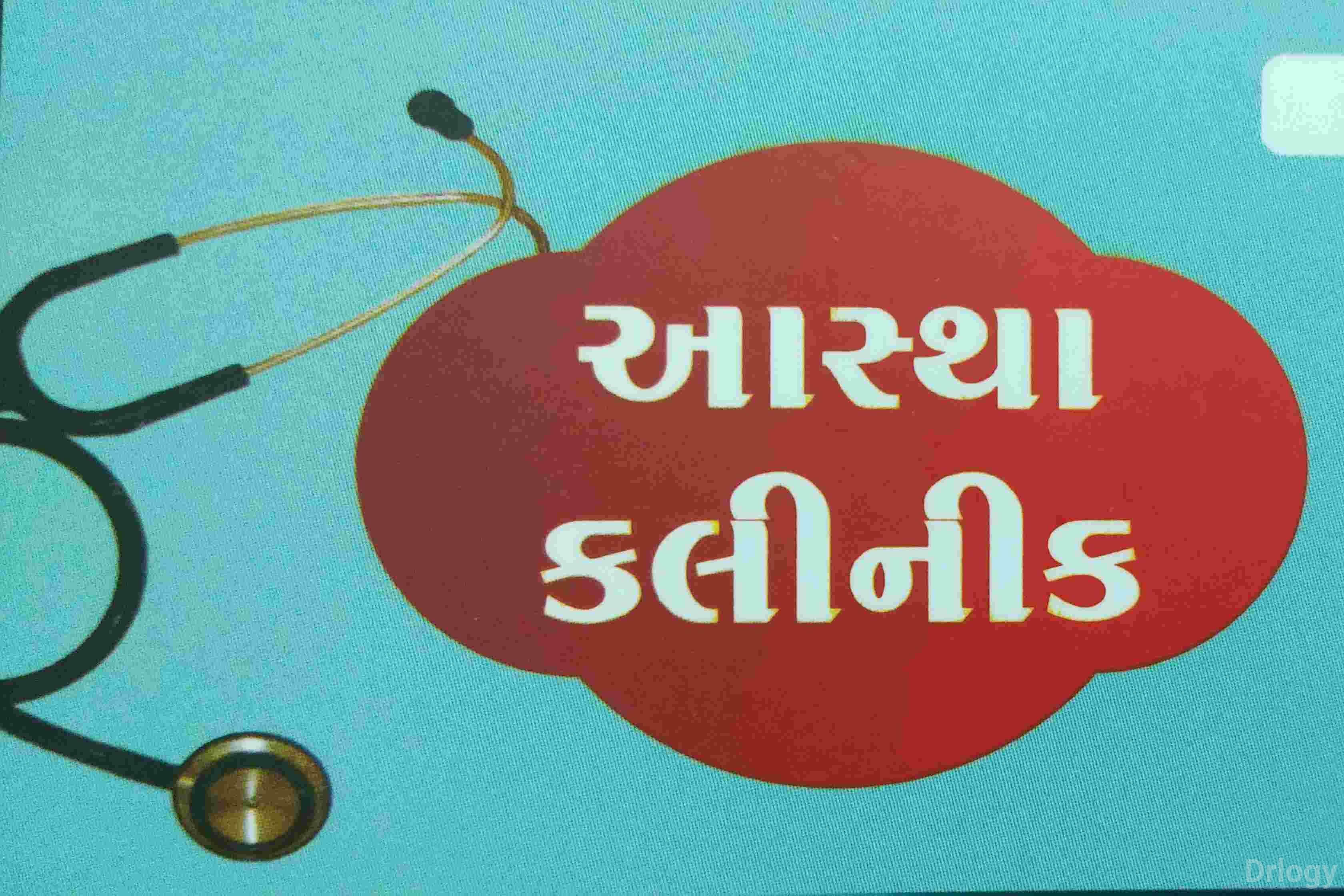 Aastha Clinic in Rajkot Aastha Clinic in Rajkot