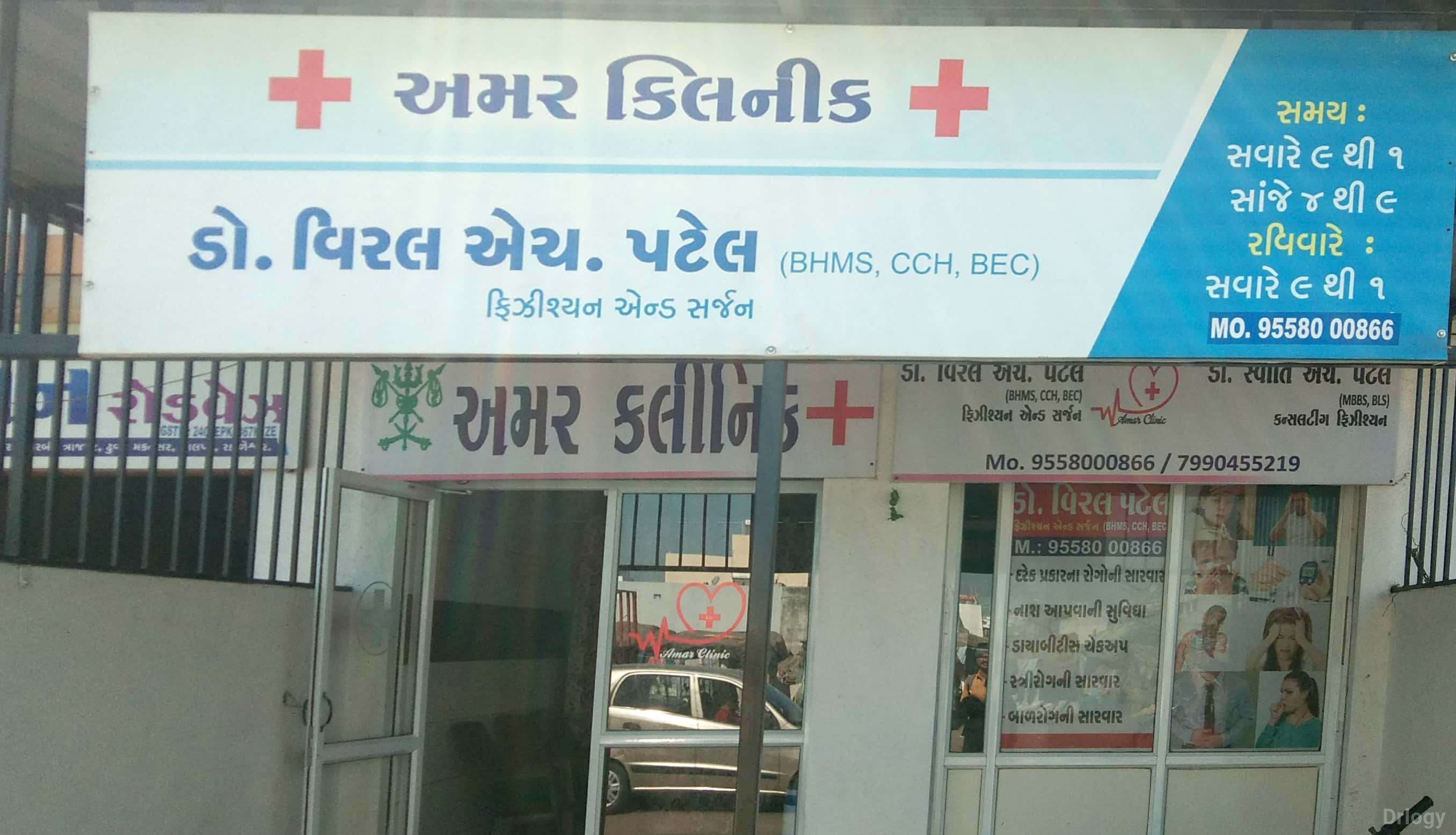 Amar Clinic in Rajkot Amar Clinic in Rajkot