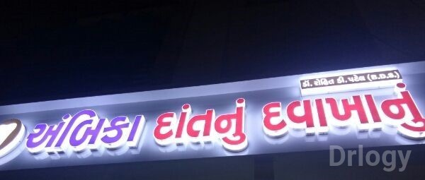Ambika Dental clinic in Ahmedabad
