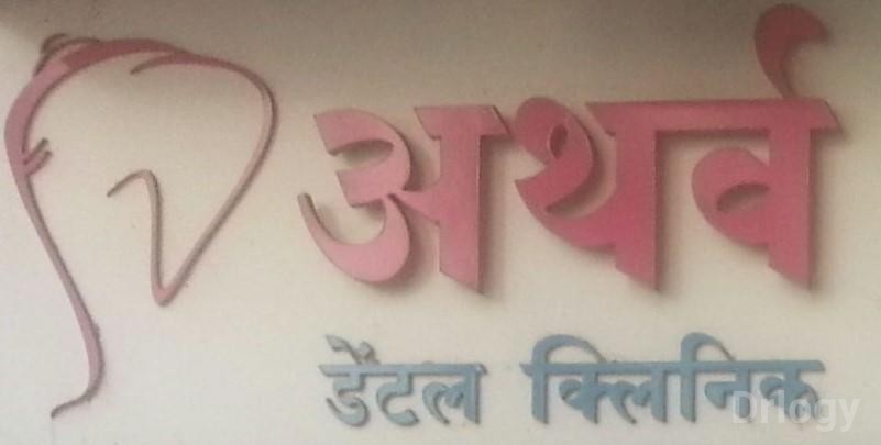 Atharva Dental Clinic in Thane