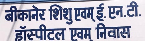 Bikaner Shishu ENT Hospital