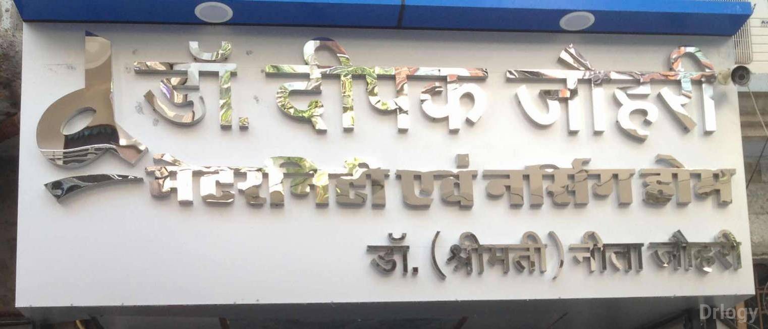 Deepak Johri Nursing Home in Gwalior