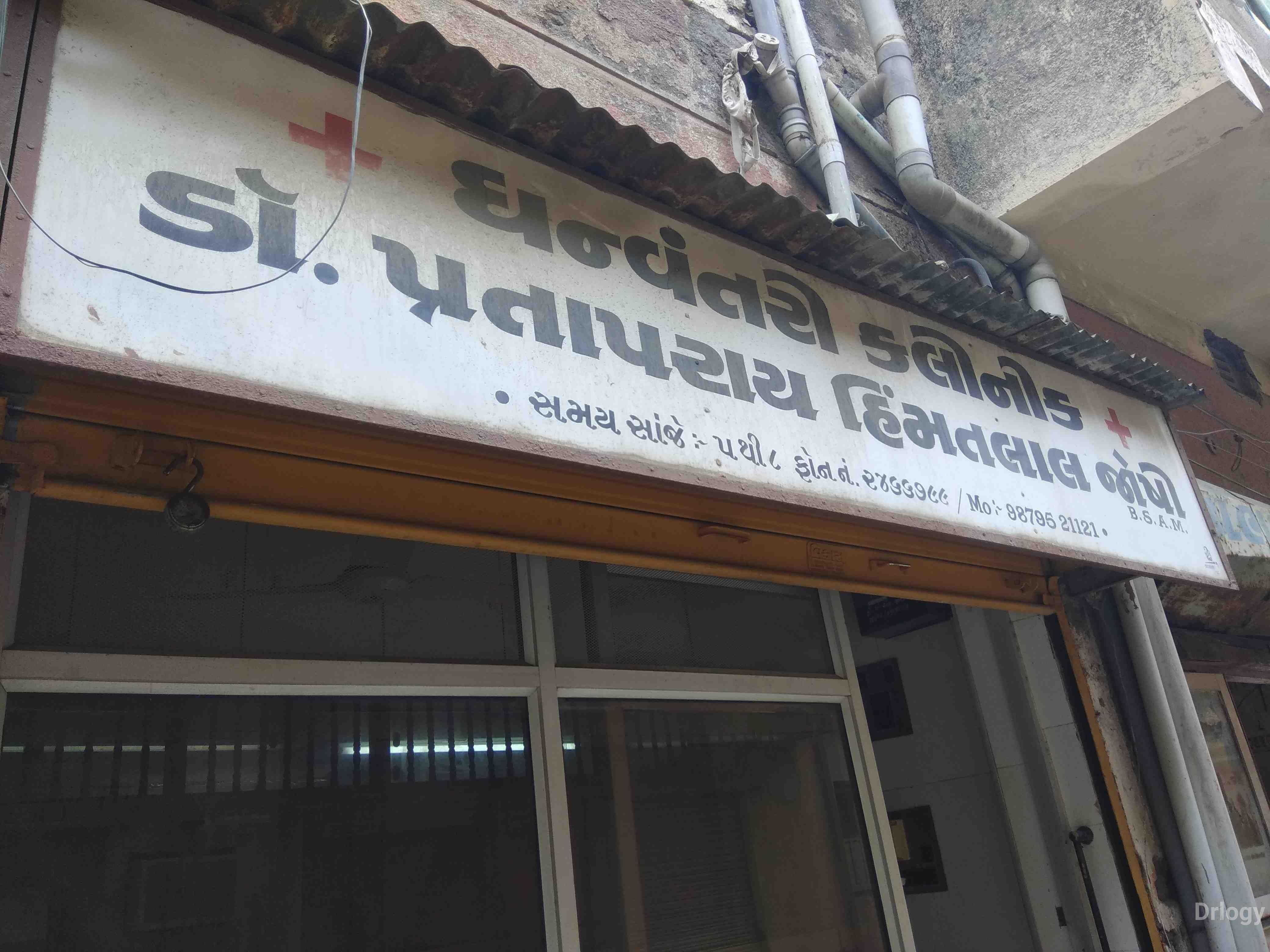 Dhanvantri clinic in Rajkot Dhanvantri clinic in Rajkot