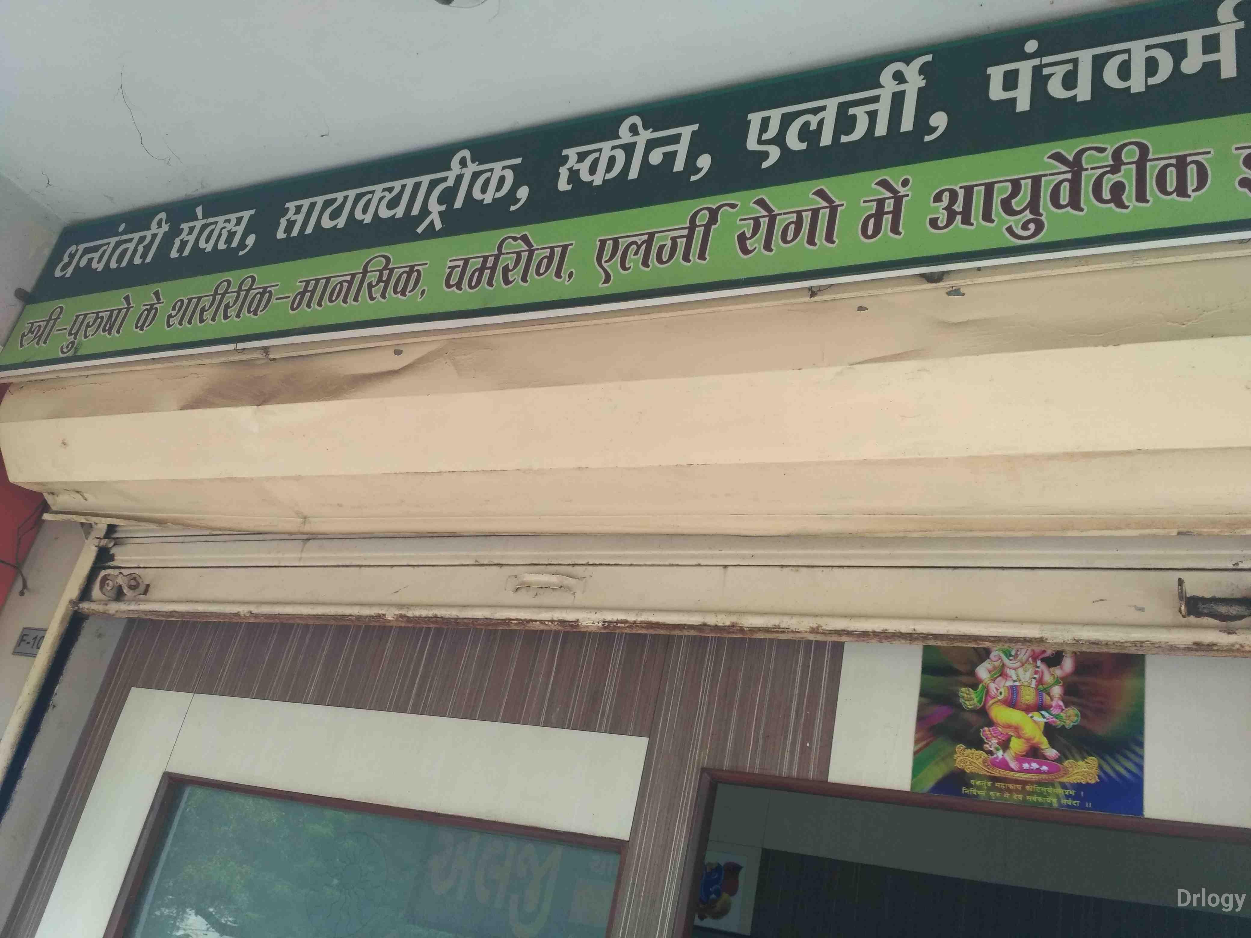 Dhanvantri sex psychiatric skin allergy panchkarm care in Surat