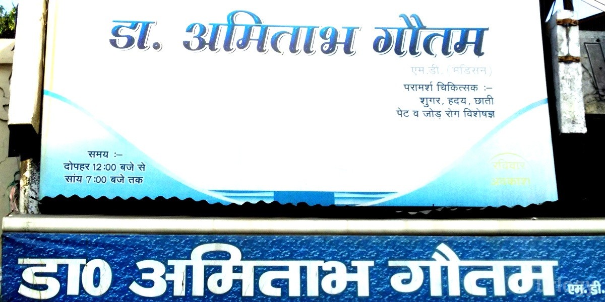 Dr. Amitabh Gautam's Clinic in Meerut Dr. Amitabh Gautam's Clinic in Meerut