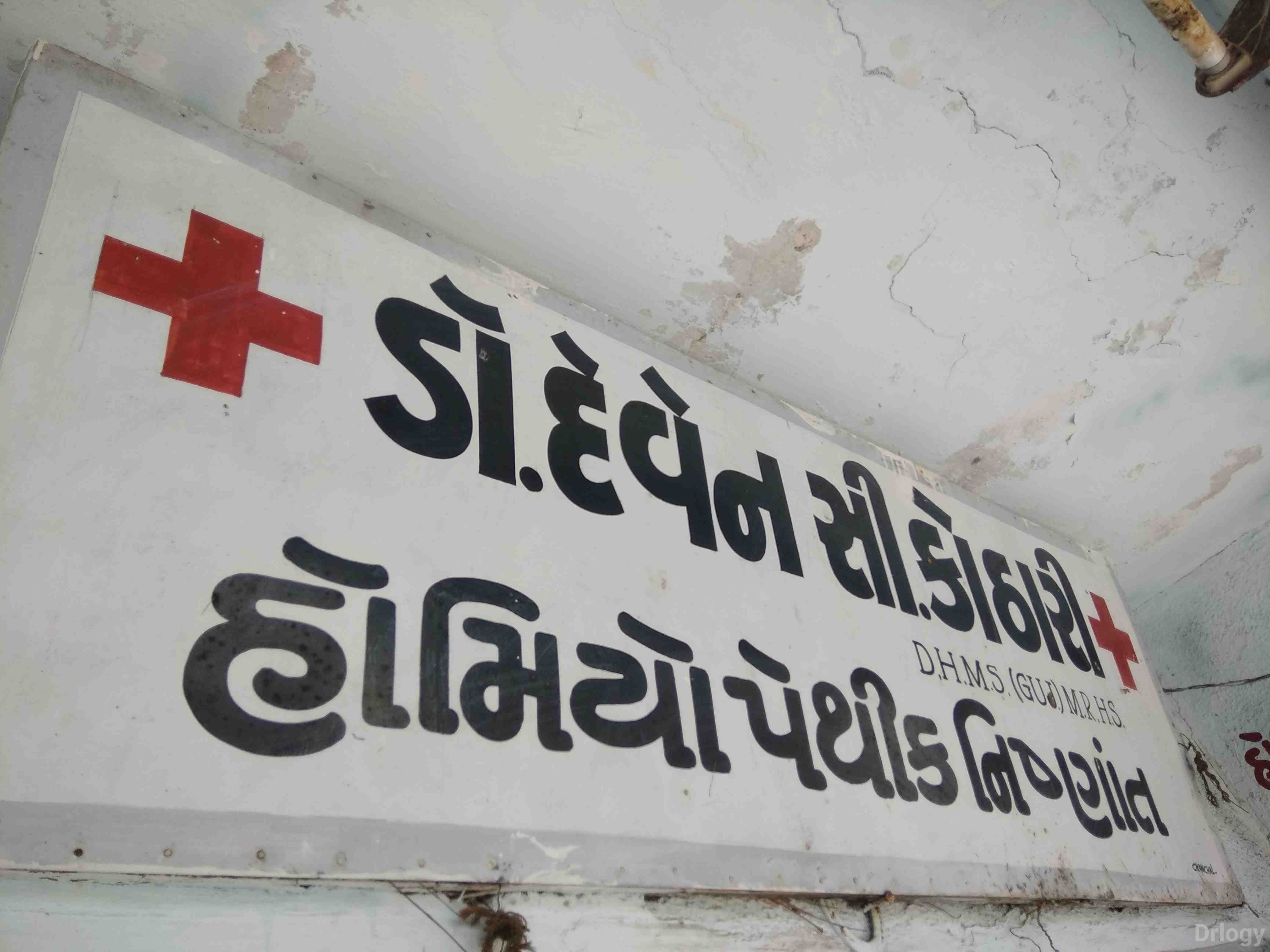 Dr deven Kothari Homoeopathic clinic in Rajkot