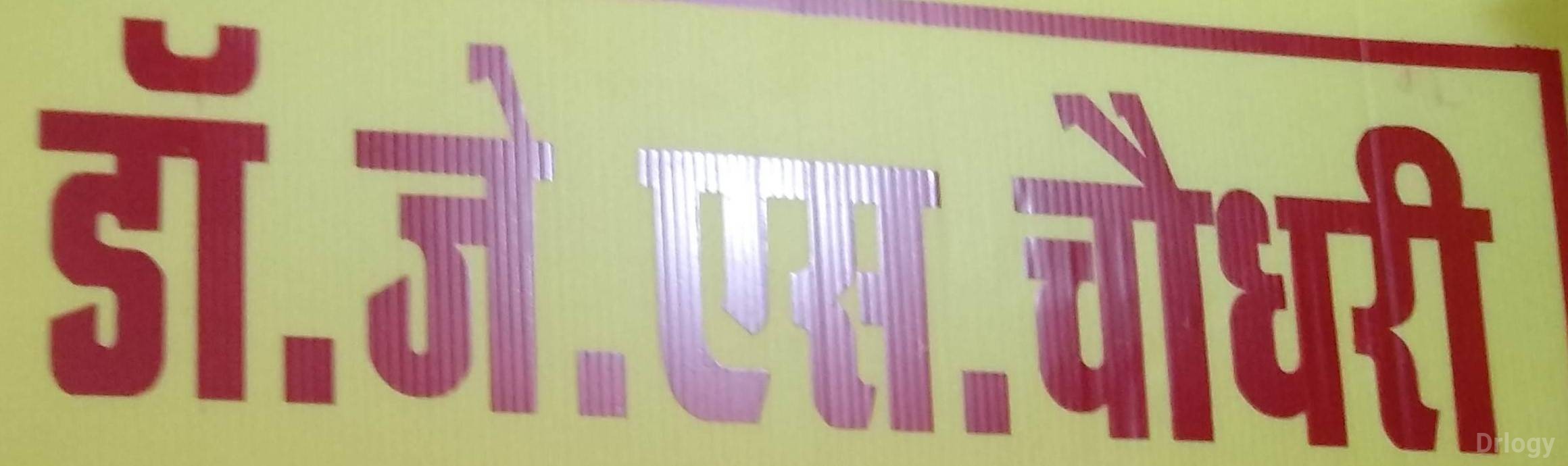 DR JS CHAUDHARY'S SKIN CLINIC in Sikar