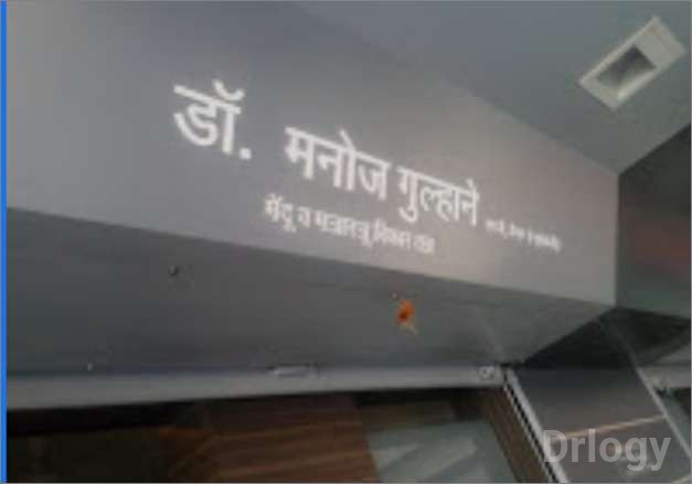 Dr Manoj Gulhane Clinic in Nashik