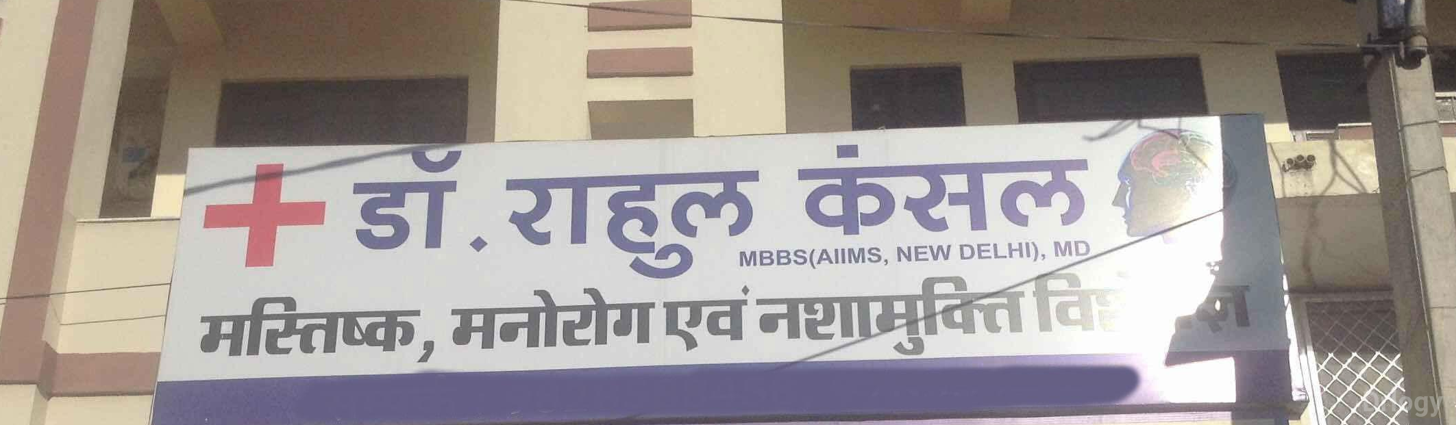 Dr. Rahul Kansal Clinic in Jaipur
