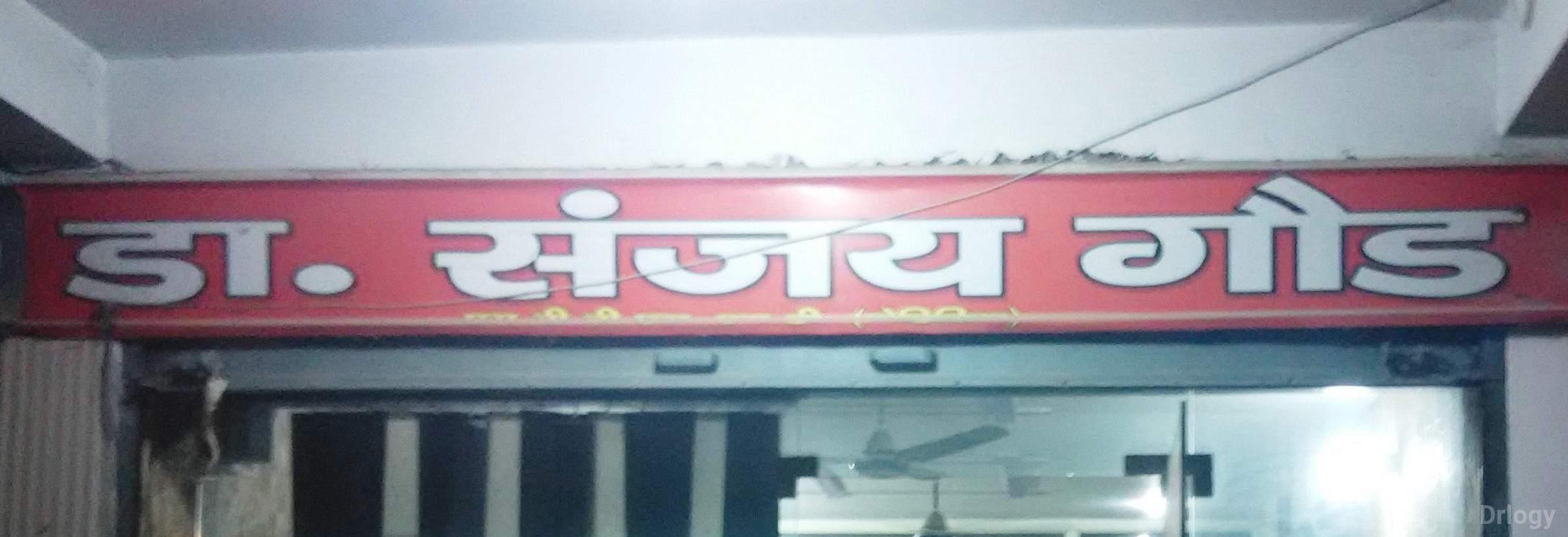 Dr. Sanjay Gaud's Clinic