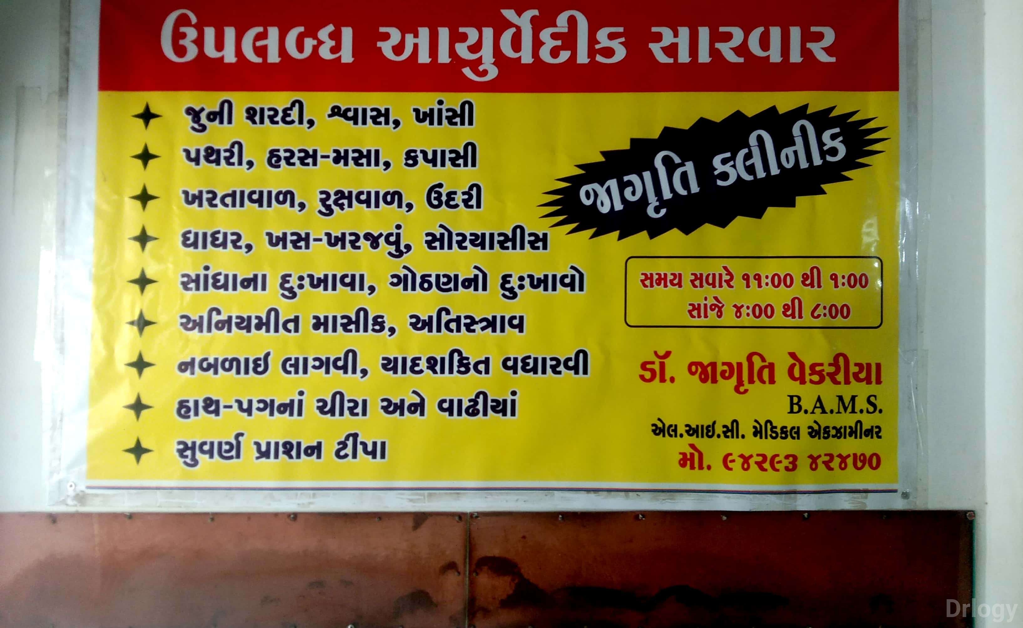 Jagruti Clinic in Rajkot Jagruti Clinic in Rajkot
