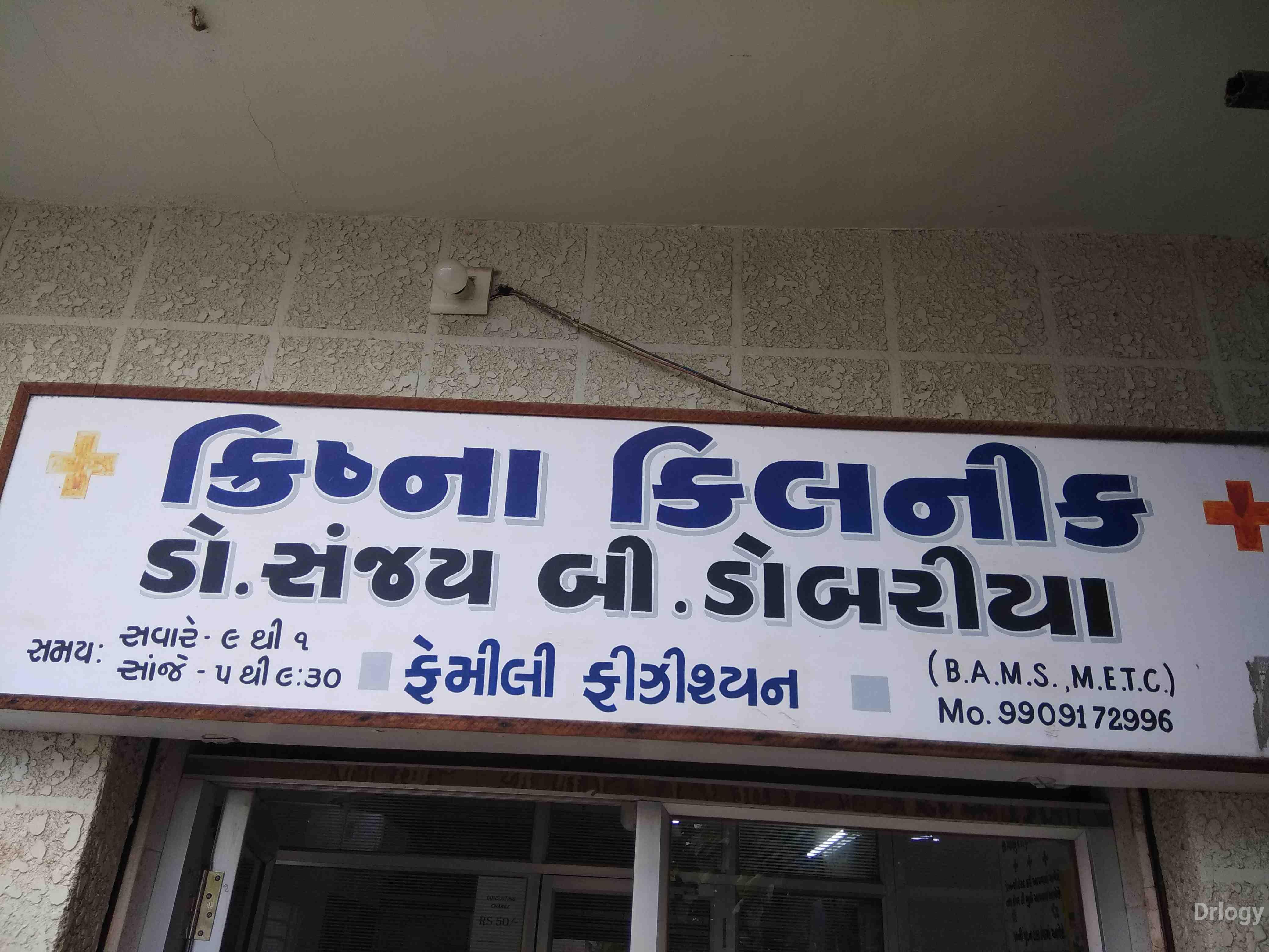 Krishna clinic in Rajkot Krishna clinic in Rajkot