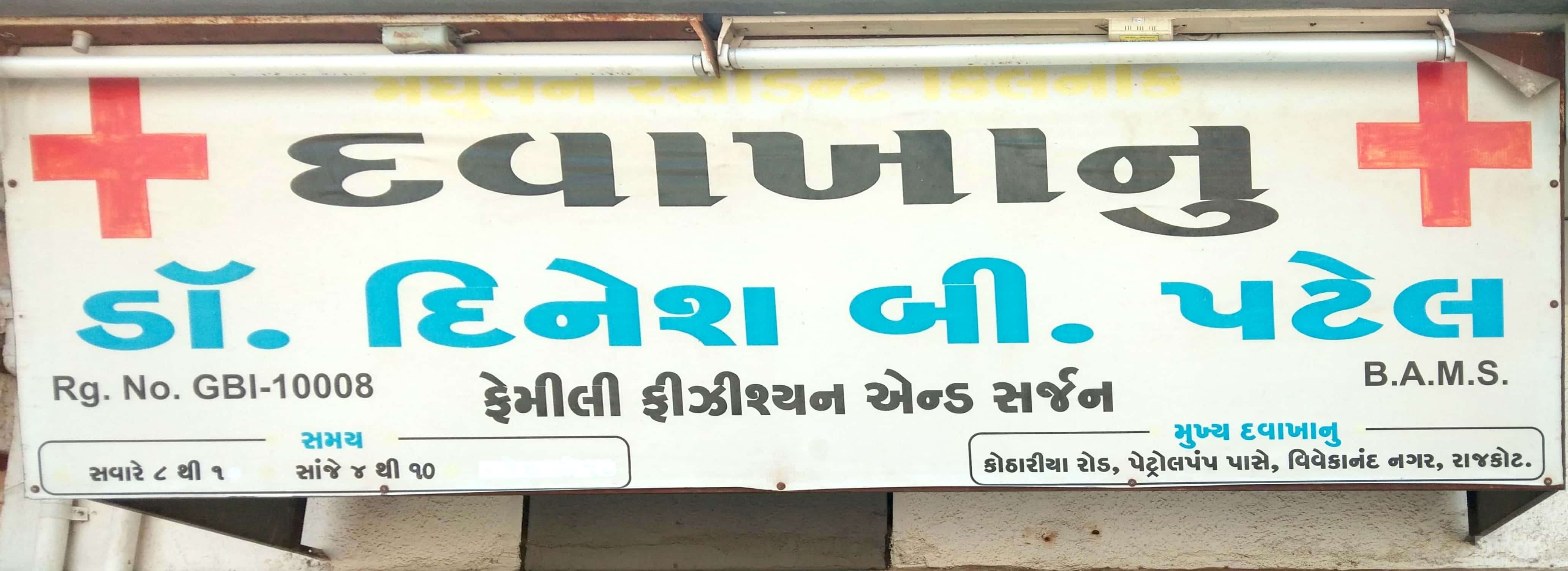 Madhuvan Clinic in Rajkot Madhuvan Clinic in Rajkot