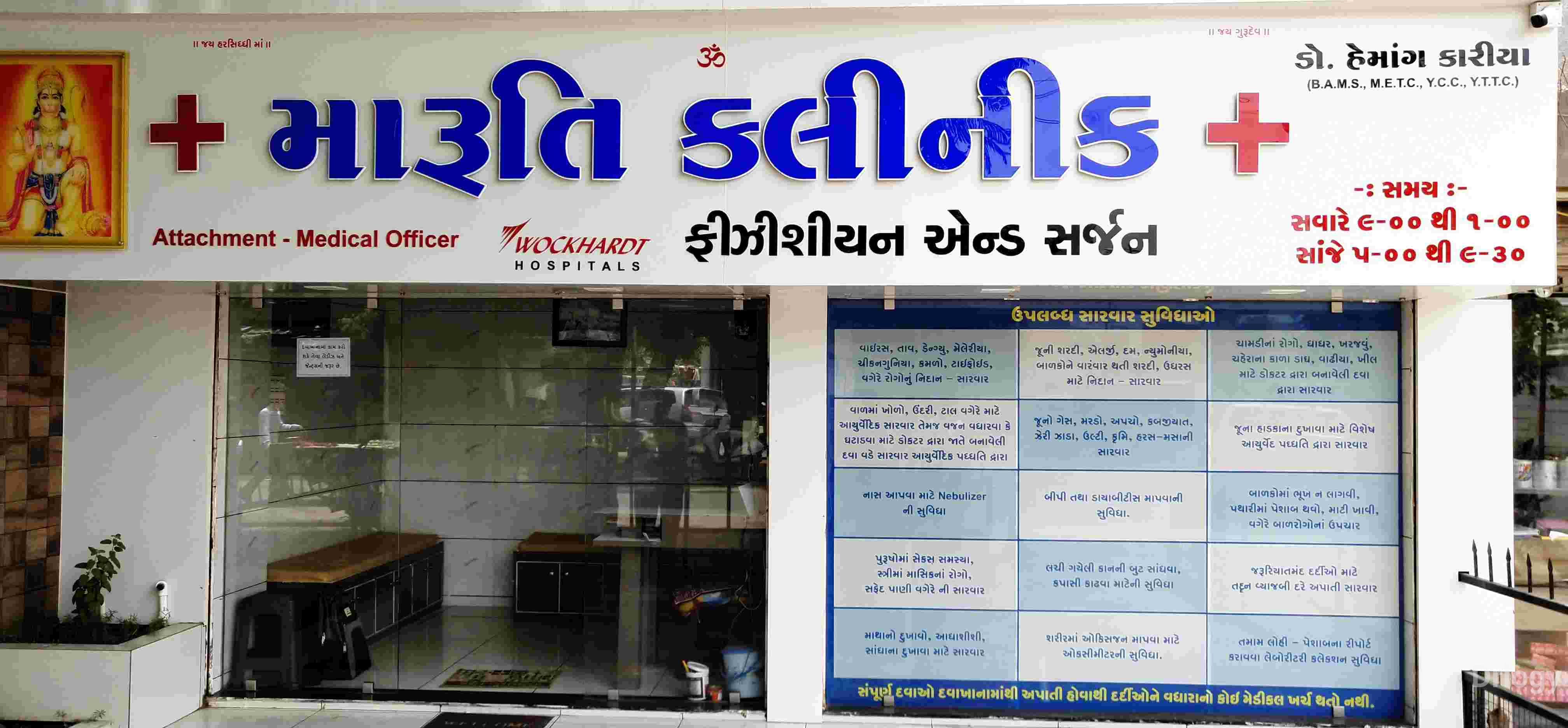 Maruti clinic in Rajkot Maruti clinic in Rajkot