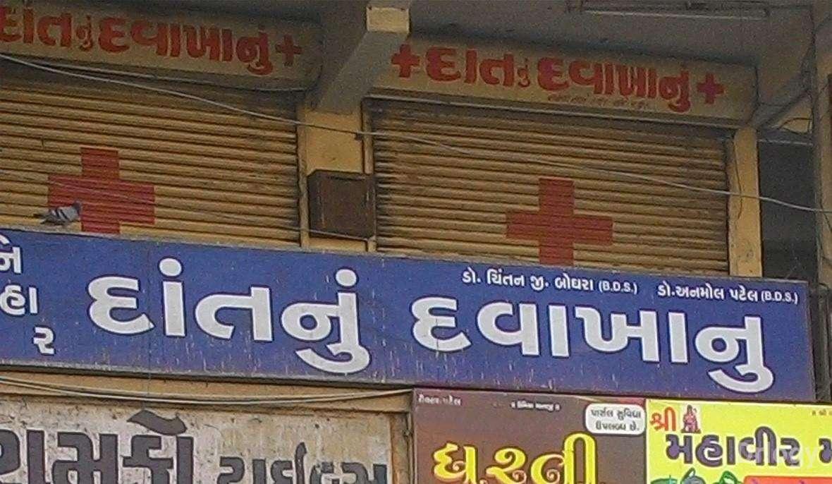 Nihar Dental Care in Surat Nihar Dental Care in Surat