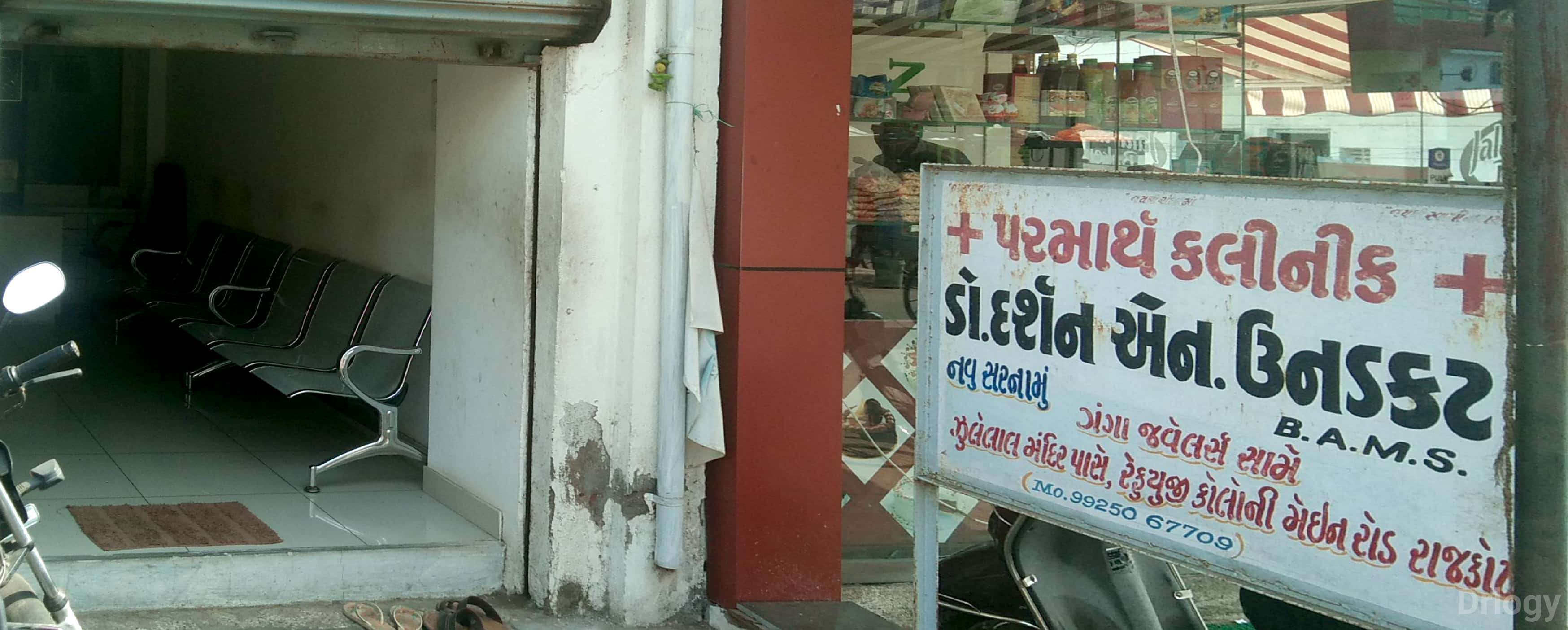 Parmarth clinic in Rajkot Parmarth clinic in Rajkot
