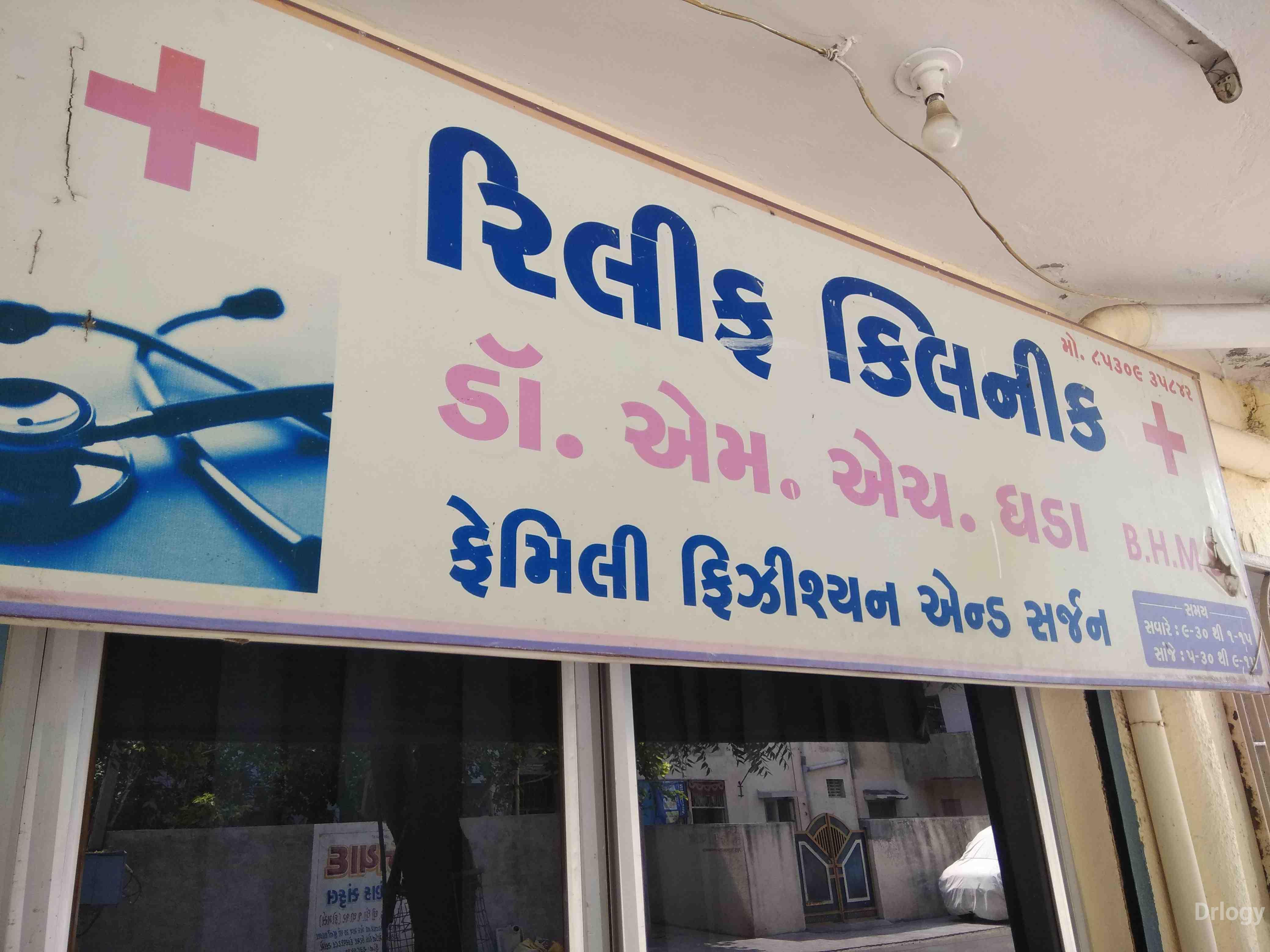 Relief clinic in Rajkot Relief clinic in Rajkot