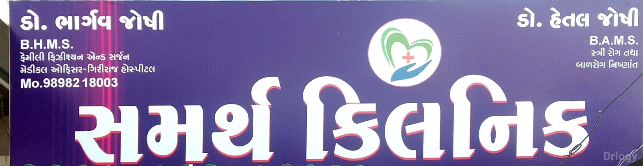 Samarth clinic in Rajkot