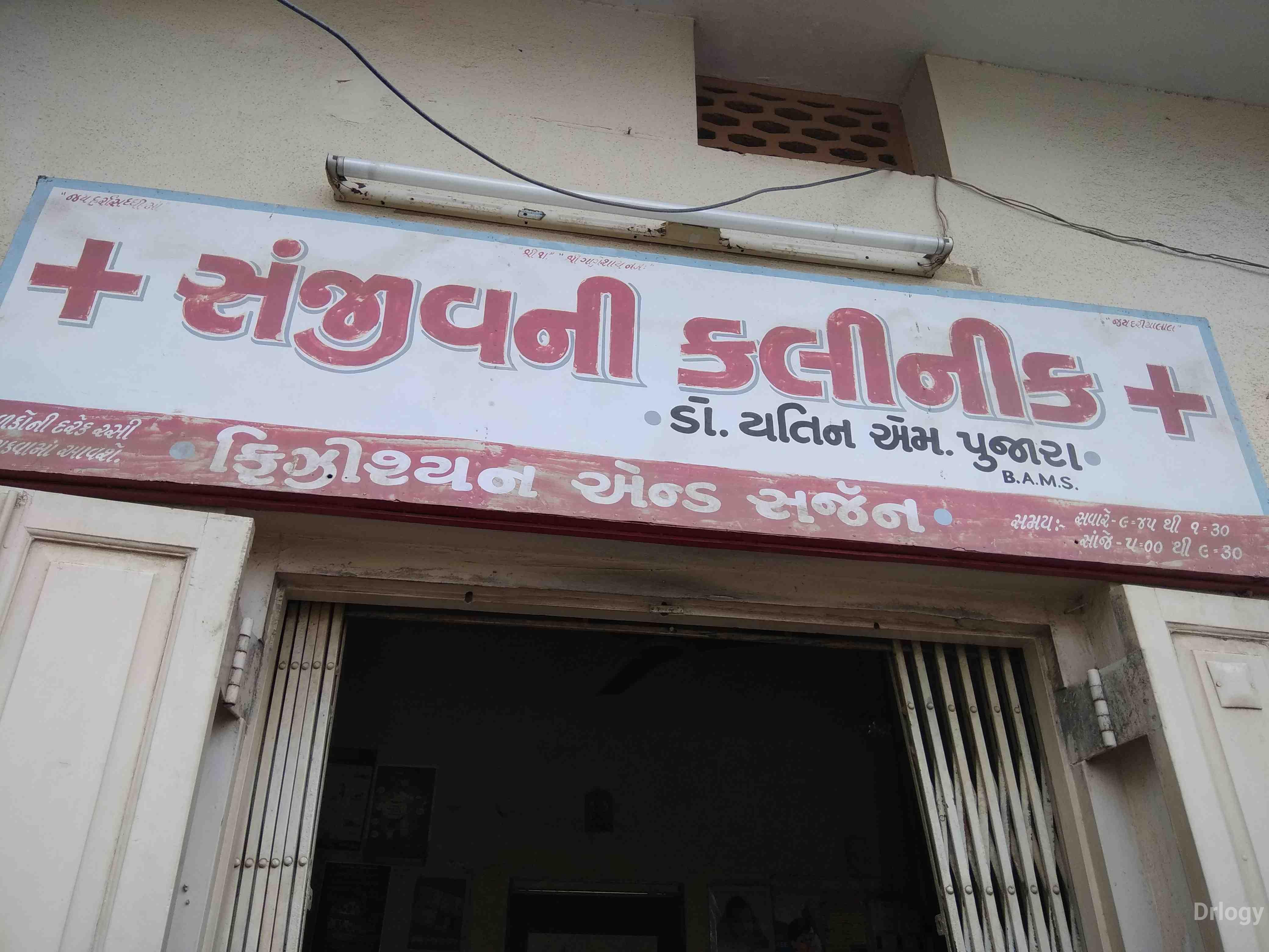 Sanjivani clinic in Rajkot