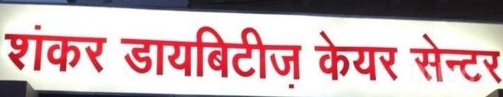 Sankar Daibites Care Centre in Patna Sankar Daibites Care Centre in Patna