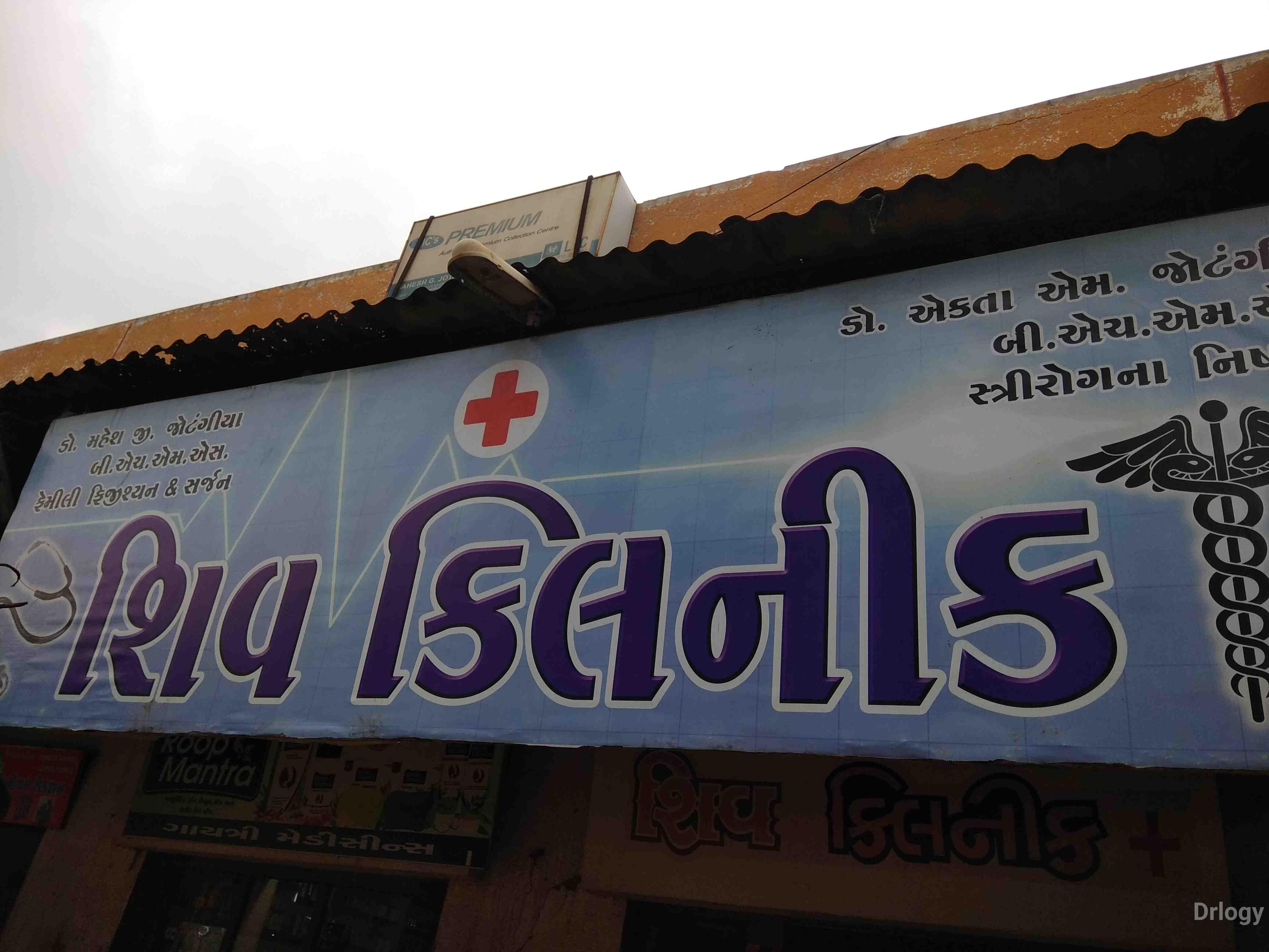 Shiv clinic in Rajkot Shiv clinic in Rajkot