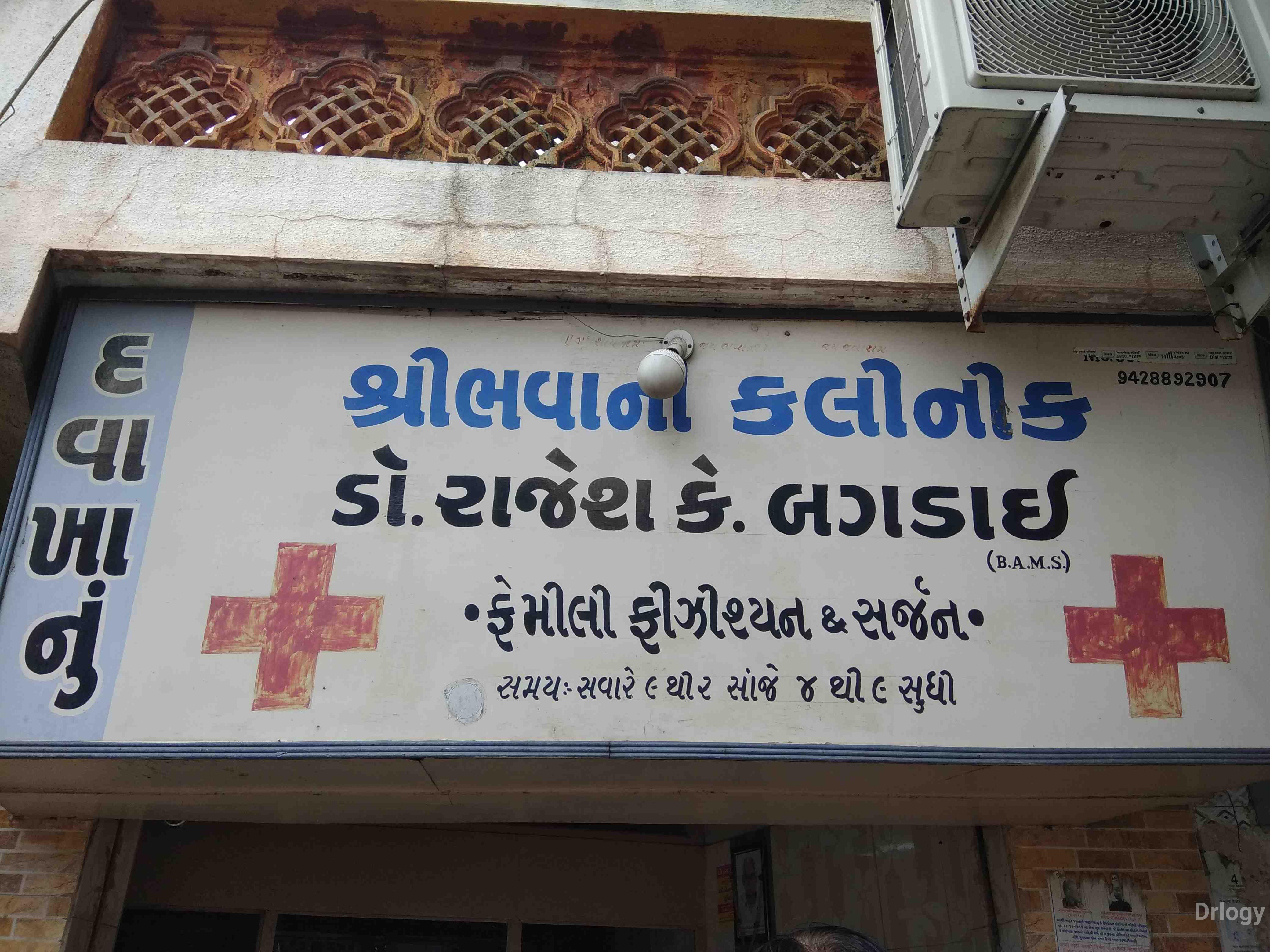 Shree bhavani clinic in Rajkot