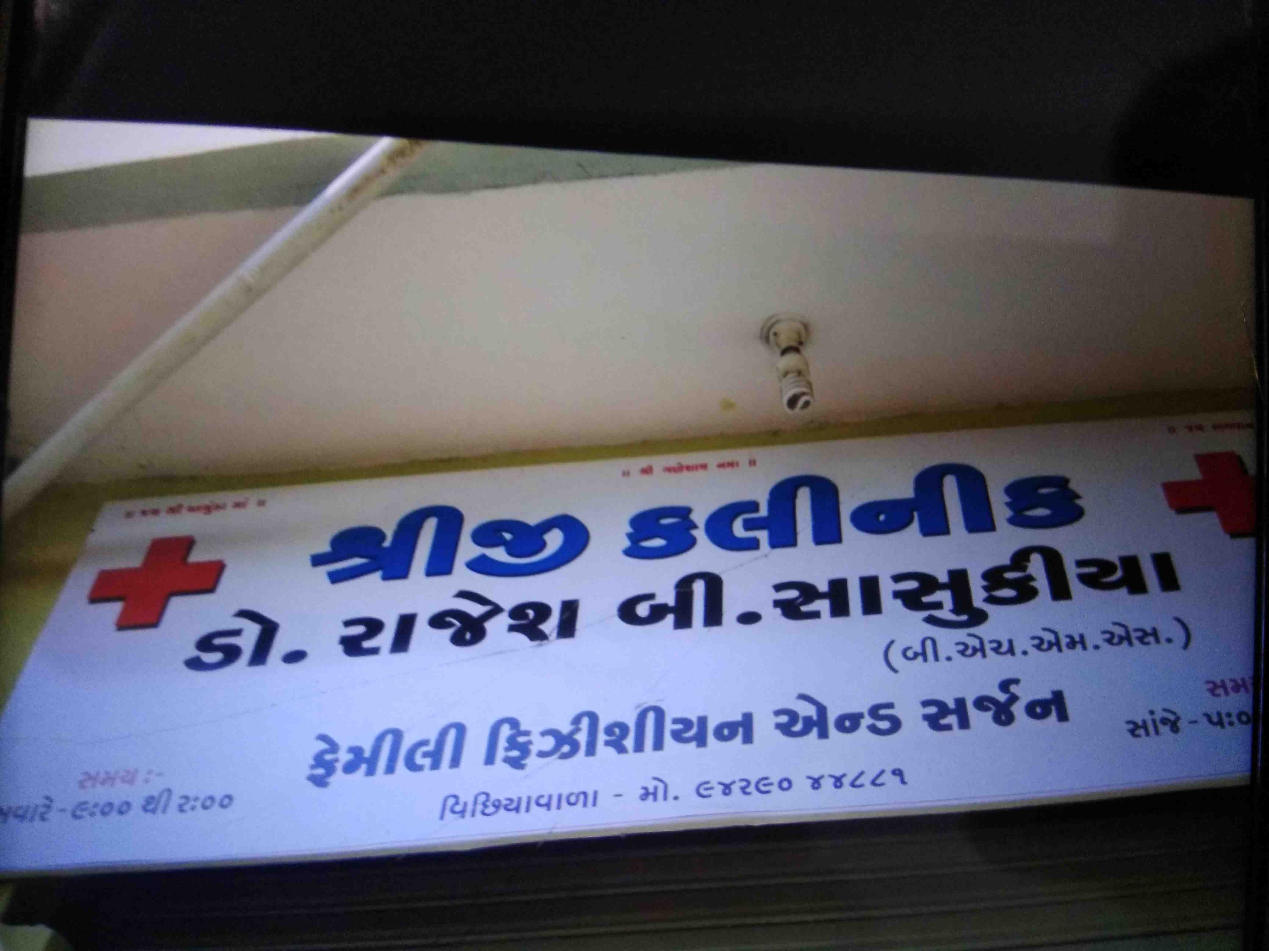 Shreeji clinic in Rajkot Shreeji clinic in Rajkot