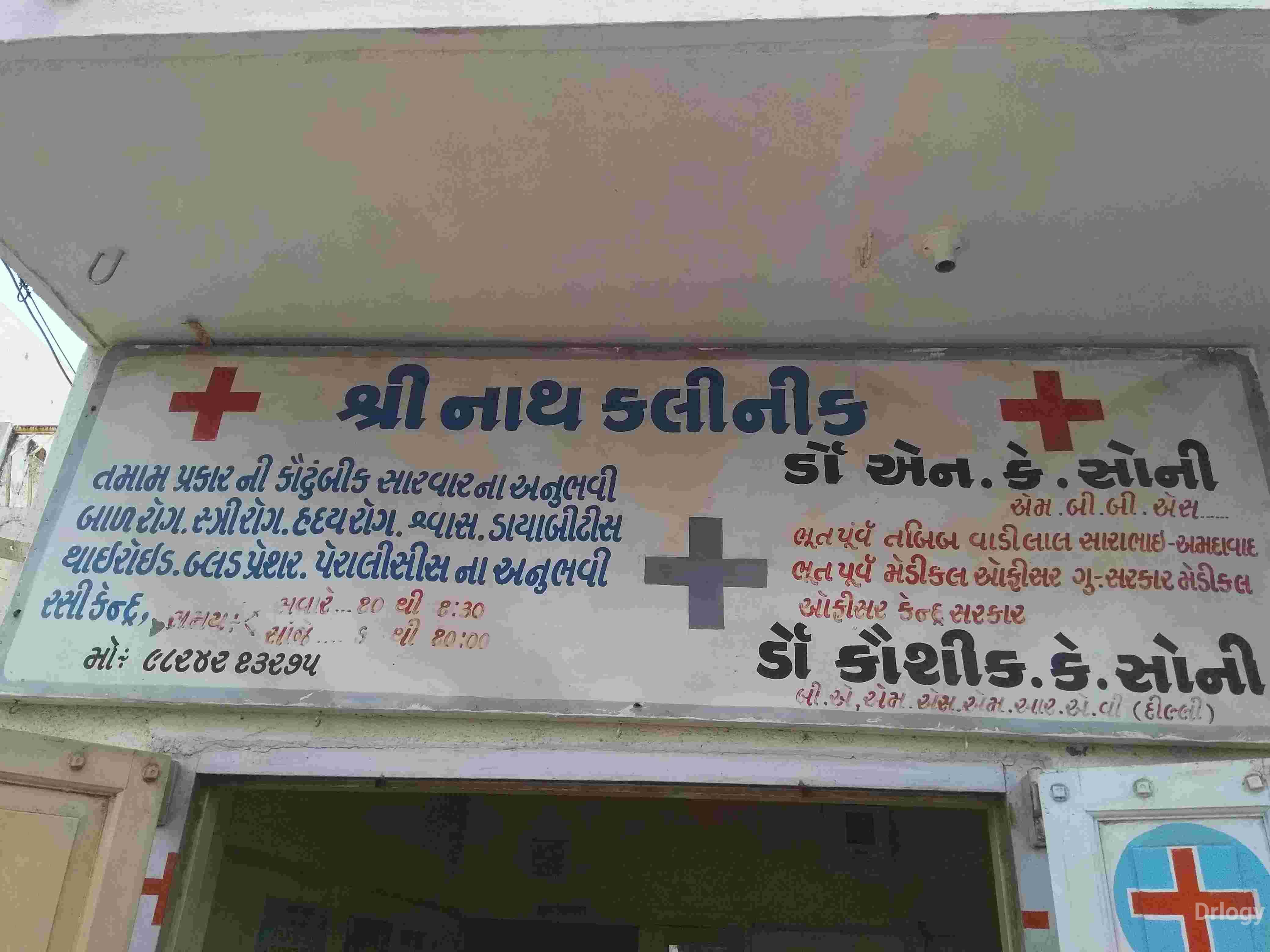 Shreenathji clinic in Rajkot Shreenathji clinic in Rajkot