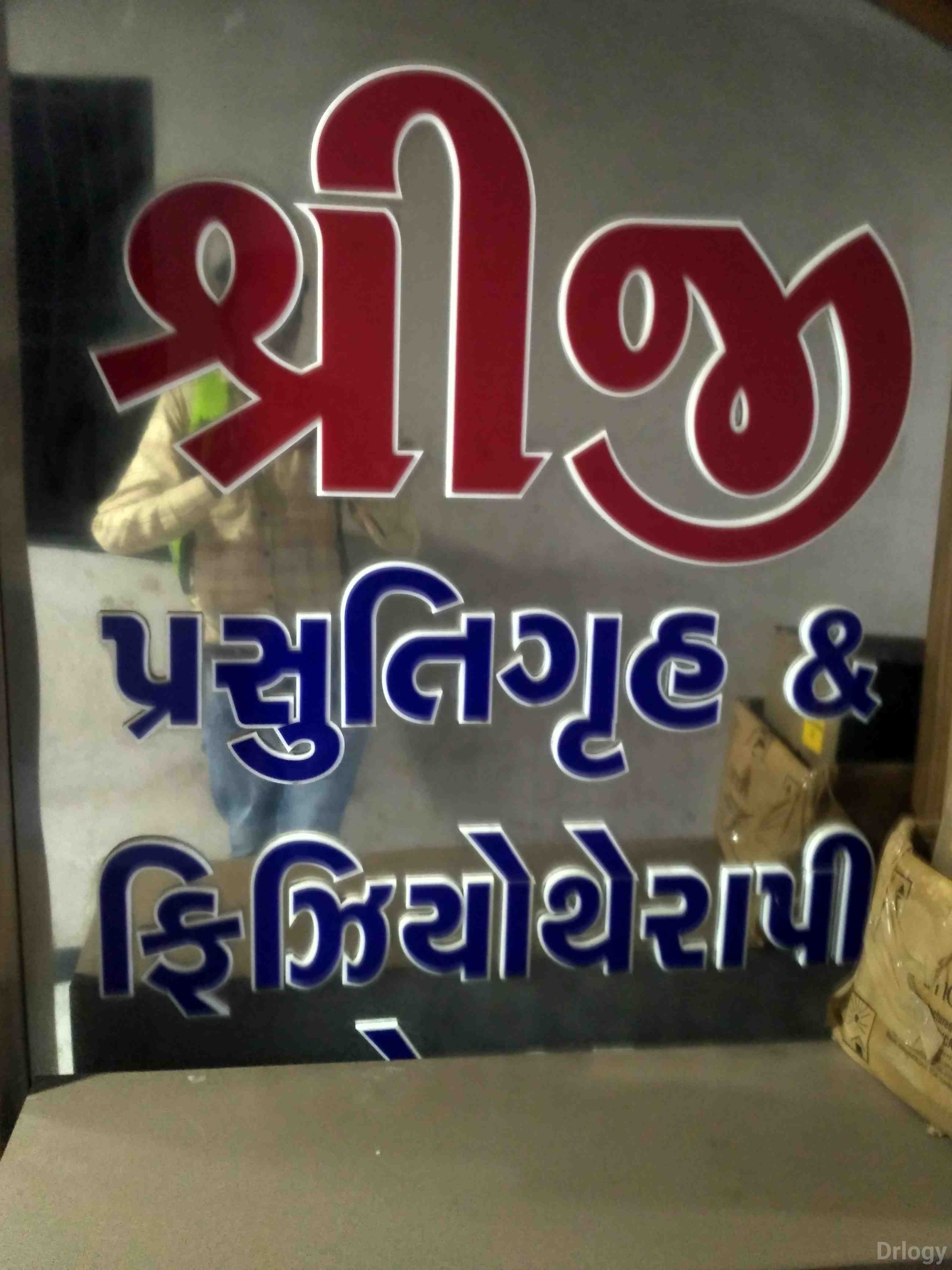 Shreeui prasutigruh & physiotherapi center in Surat Shreeui prasutigruh & physiotherapi center in Surat